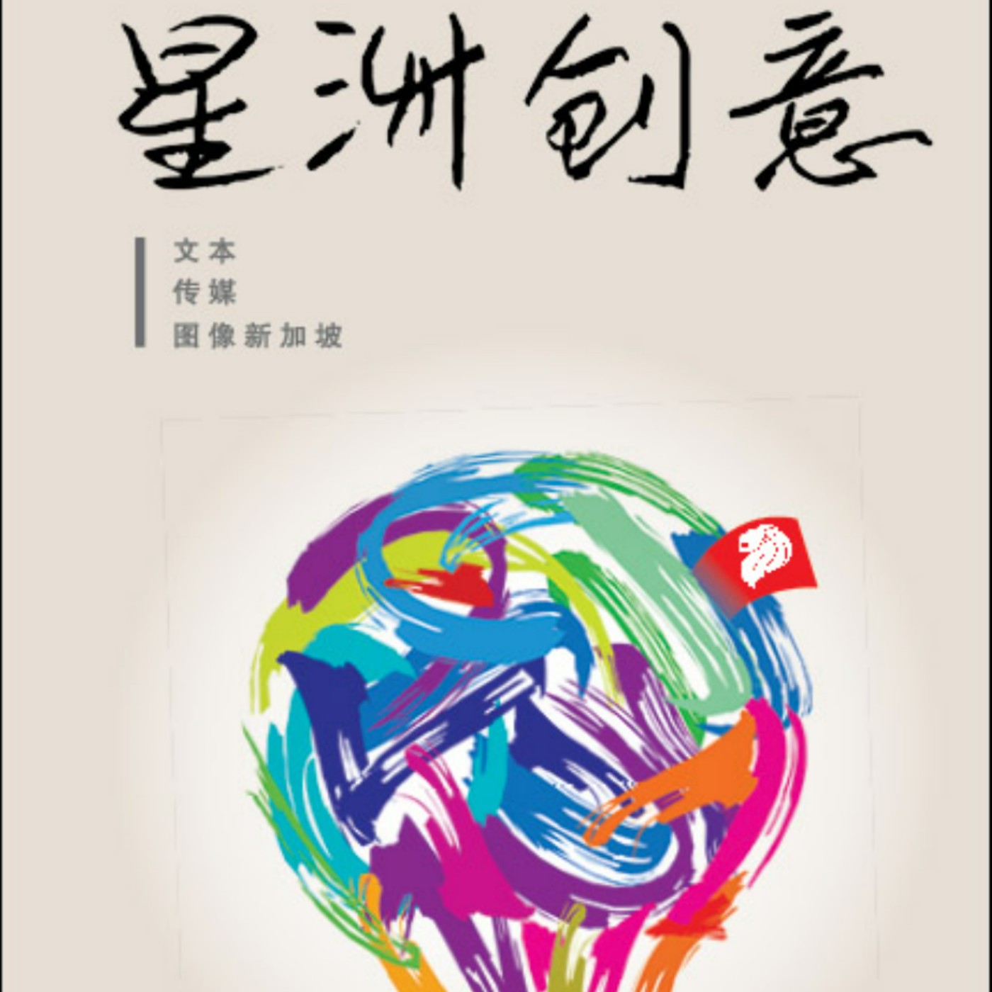 衣若芬《星洲創意：文本．傳媒．圖像新加坡》發布導讀會 I Lo-fen, "Creative Nanyang: Text, Media, Image Singapore" Book Launch episode artwork