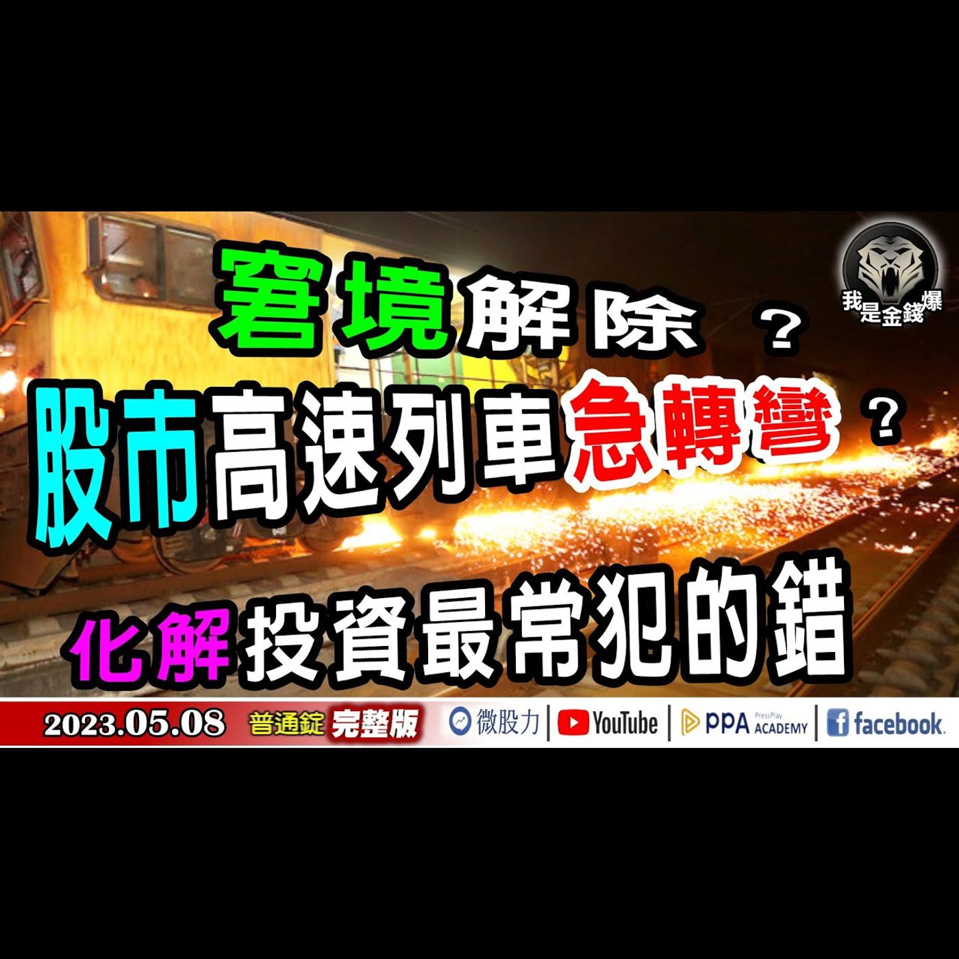 窘境解除？股市高速列車急轉彎？教你化解投資最常犯的錯！《我是金錢爆》普通錠 2023.0508 episode artwork
