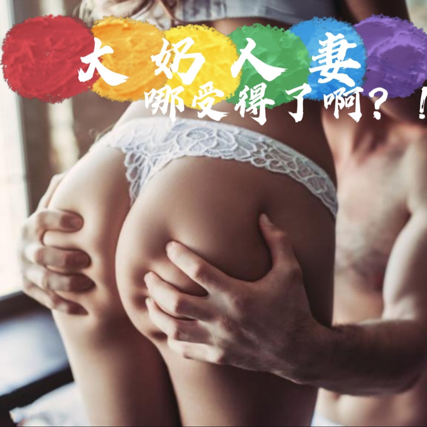 【聲音三級片】第一季EP45:人妻的滋味 episode artwork