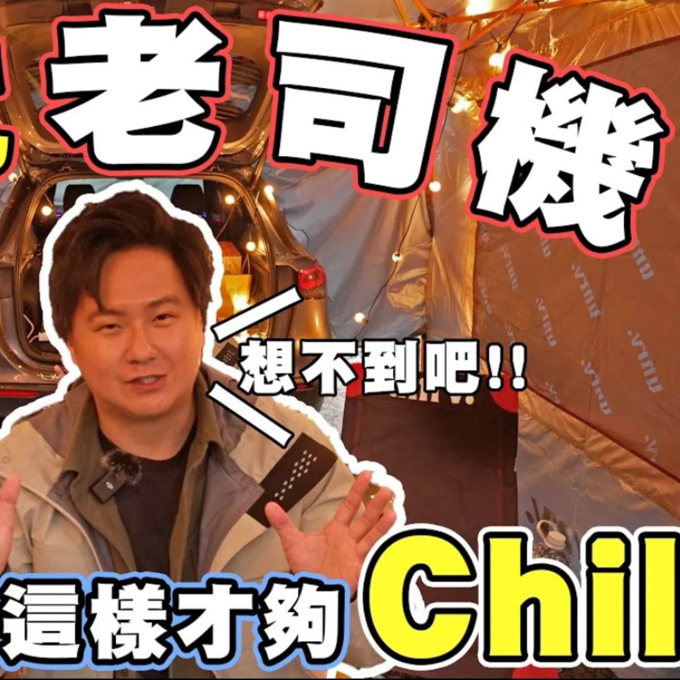 電力管理大師上線  !油車做不到的應用極限大挑戰 從野餐晉升豪華野炊 點燈、Switch、暖氣樣樣來 有餘電回的了家嗎？Mercedes EQA250 廖怡塵 試駕【全民瘋車Bar】 episode artwork