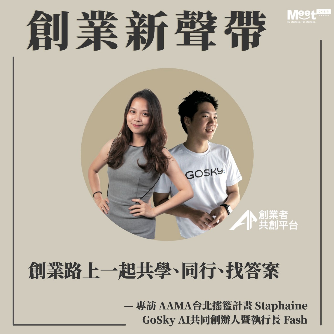 創業新聲帶