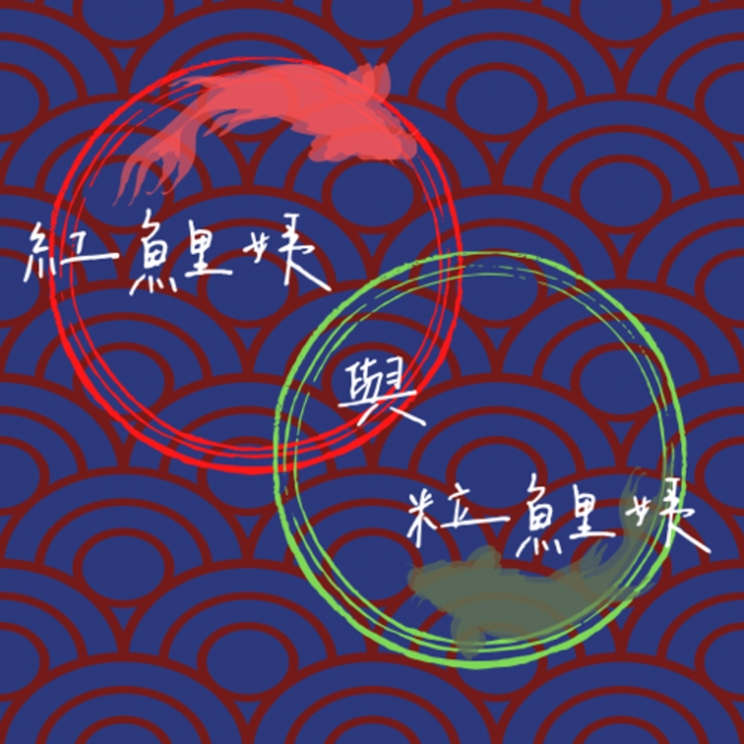Ep9. 我們都來自夢幻科系💁🏻‍♀️💁🏻‍♀️feat.相相，連假特別節目 episode artwork