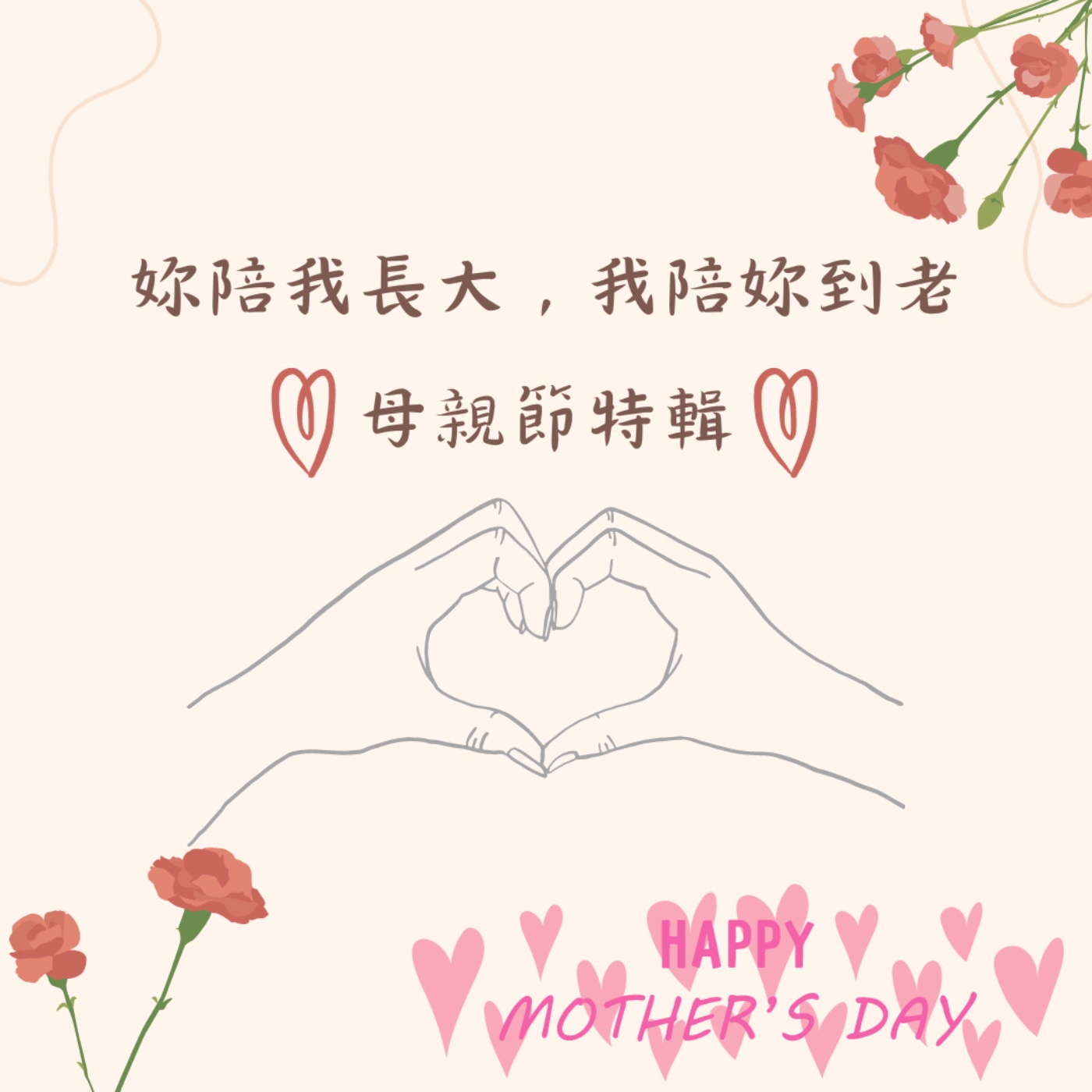 妳陪我長大，我陪妳到老—母親節特輯