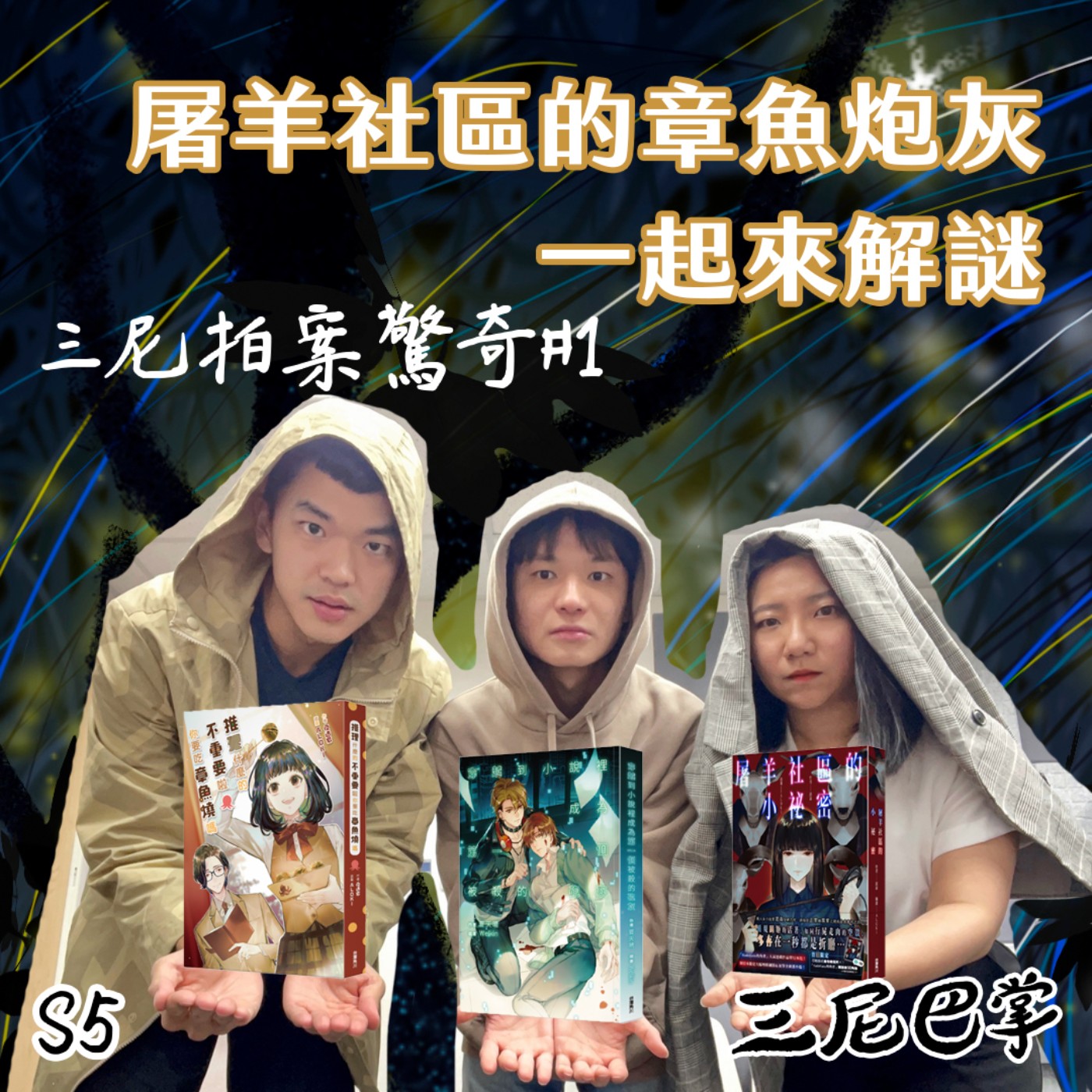 cover of episode S5三尼拍案驚奇 #1｜屠羊社區的章魚炮灰！一起來解謎！