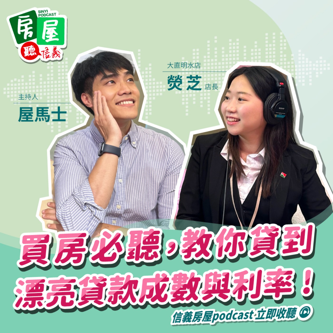 EP13 | 房貸族可以如何減輕貸款壓力? 買房必聽，教你貸到漂亮貸款成數與利率 ! episode artwork