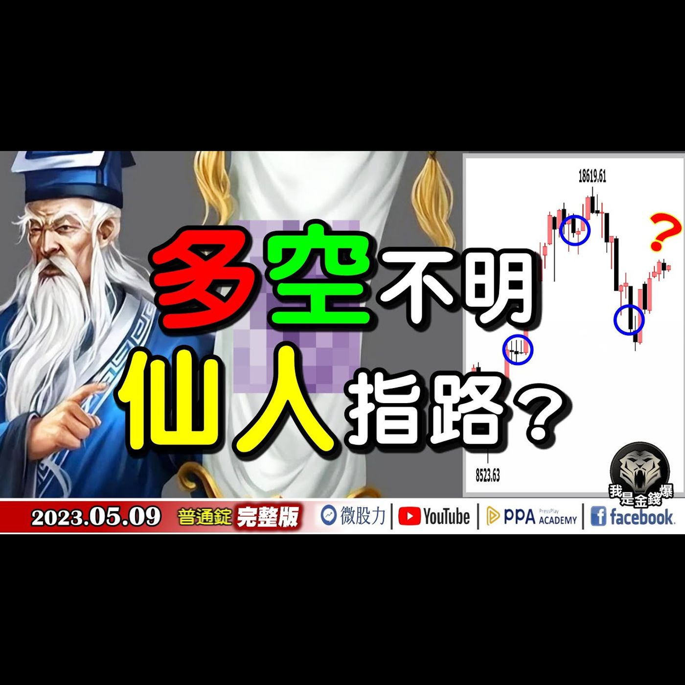 多空不明！神秘大戶重壓！仙人指路？股息季！台股慣性浮現？《我是金錢爆》普通錠 2023.0509 episode artwork