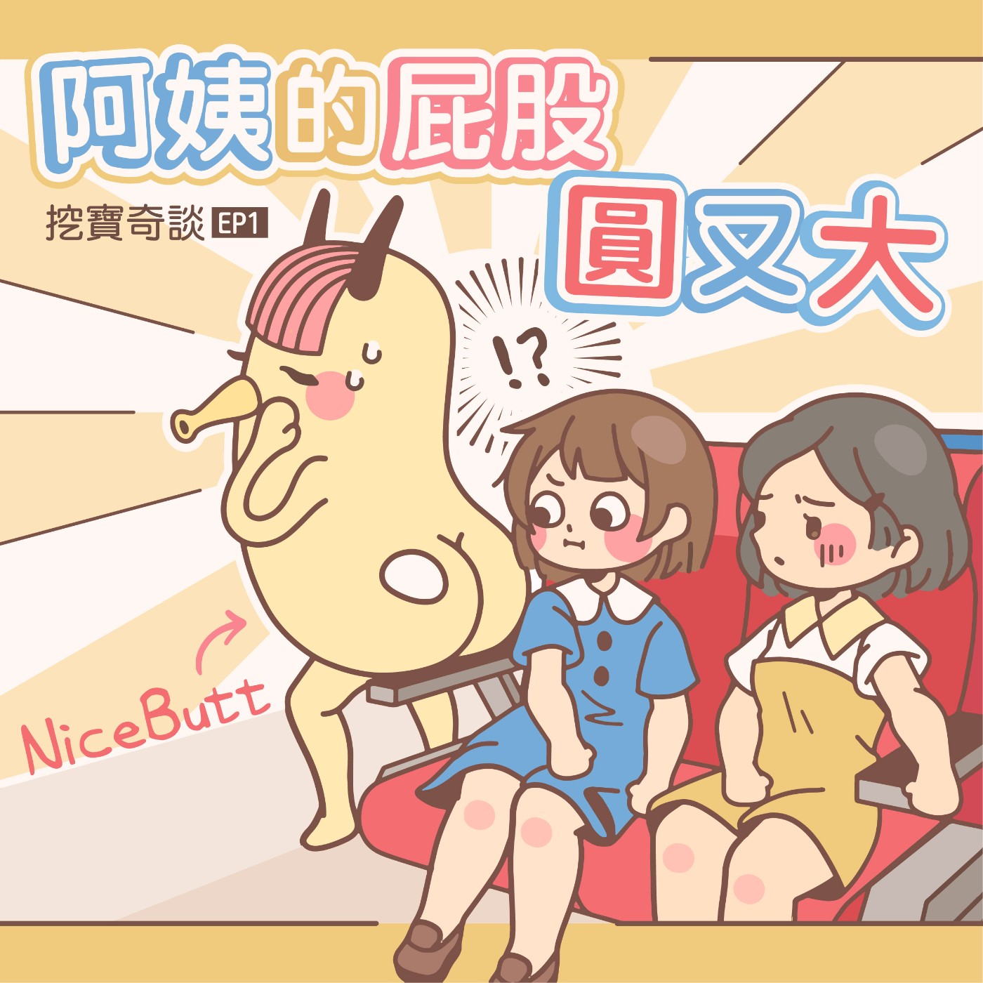 【驚駭】公車上阿姨的屁股「這樣放」：公共運輸上的寶藏人類｜挖寶奇談–EP.01 episode artwork