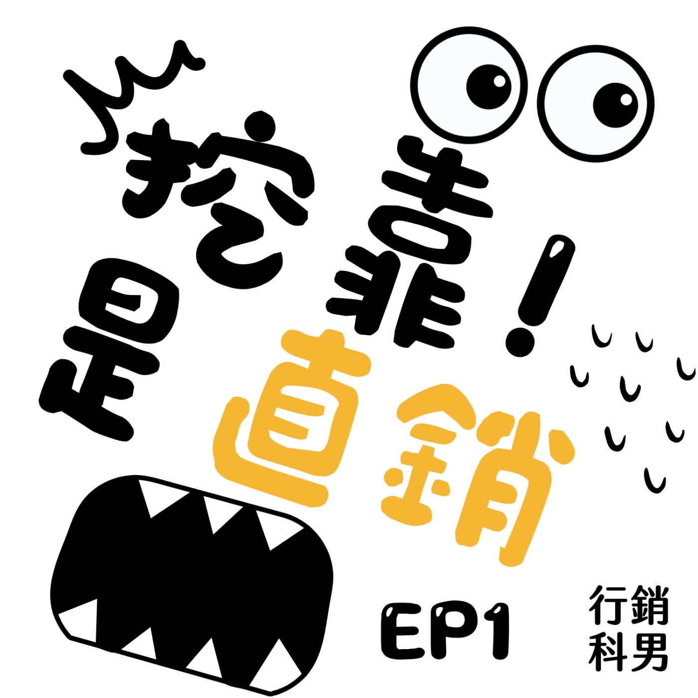 挖靠！是直銷 EP1｜與你分享利用網路來經營直銷的3個好處 episode artwork