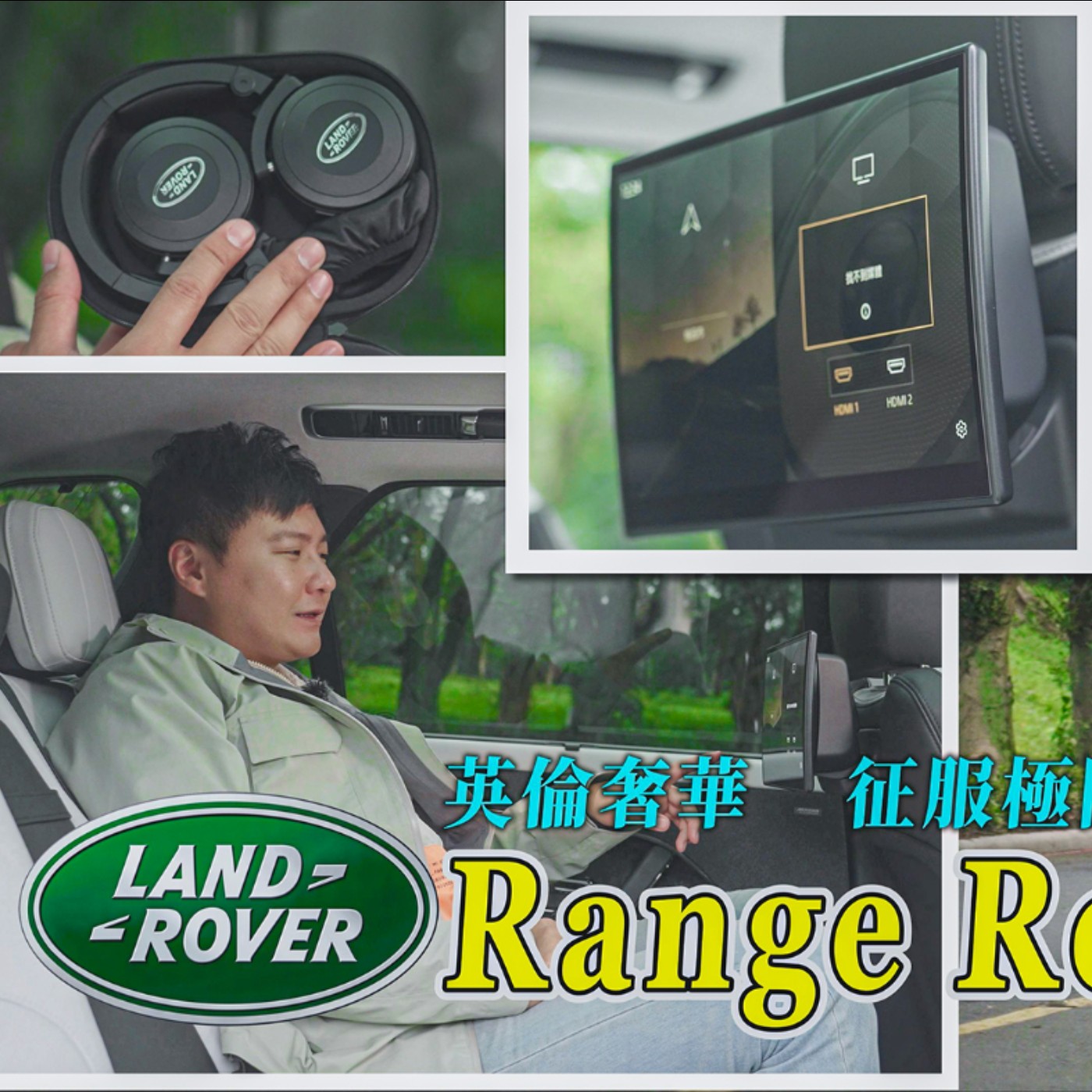 Range Rover Sport拒絕制服SUV 用英倫科技與貼心 就此改變你的生活品味 廖怡塵 試駕【全民瘋車Bar】 episode artwork