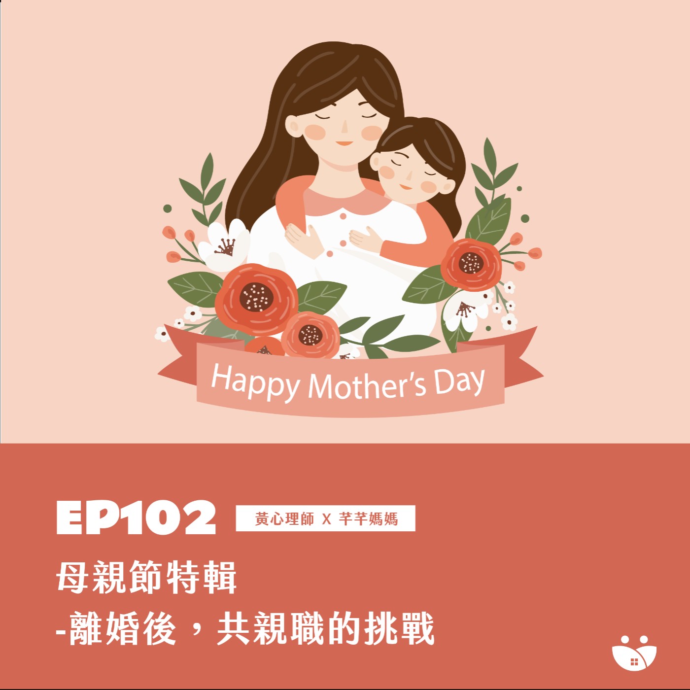 EP102 母親節特輯-離婚後 共親職的挑戰  黃心理師 X 芊芊媽媽 episode artwork