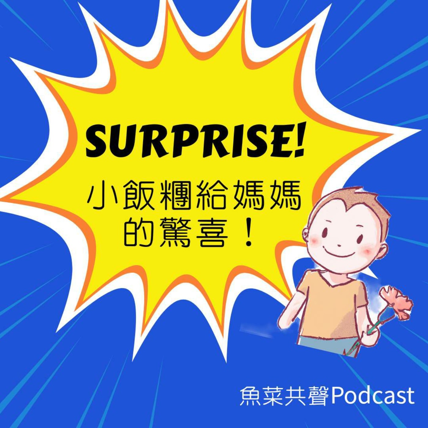 EP48 文化故事 I 小飯糰給媽媽的驚喜 (上)  episode artwork