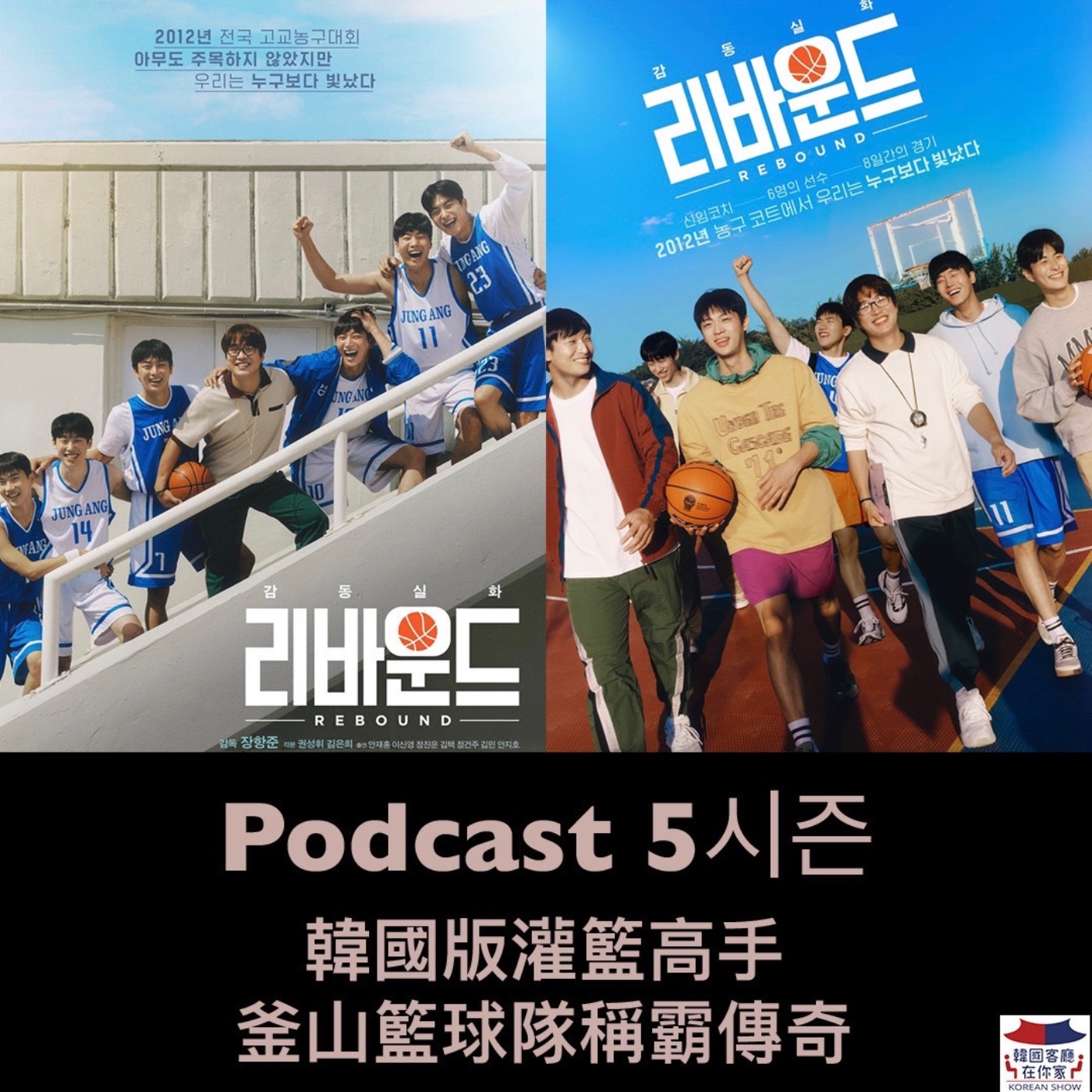 cover of episode 21회 電影《不敢相信是真的!  韓版灌籃高手＿釜山籃球傳奇》