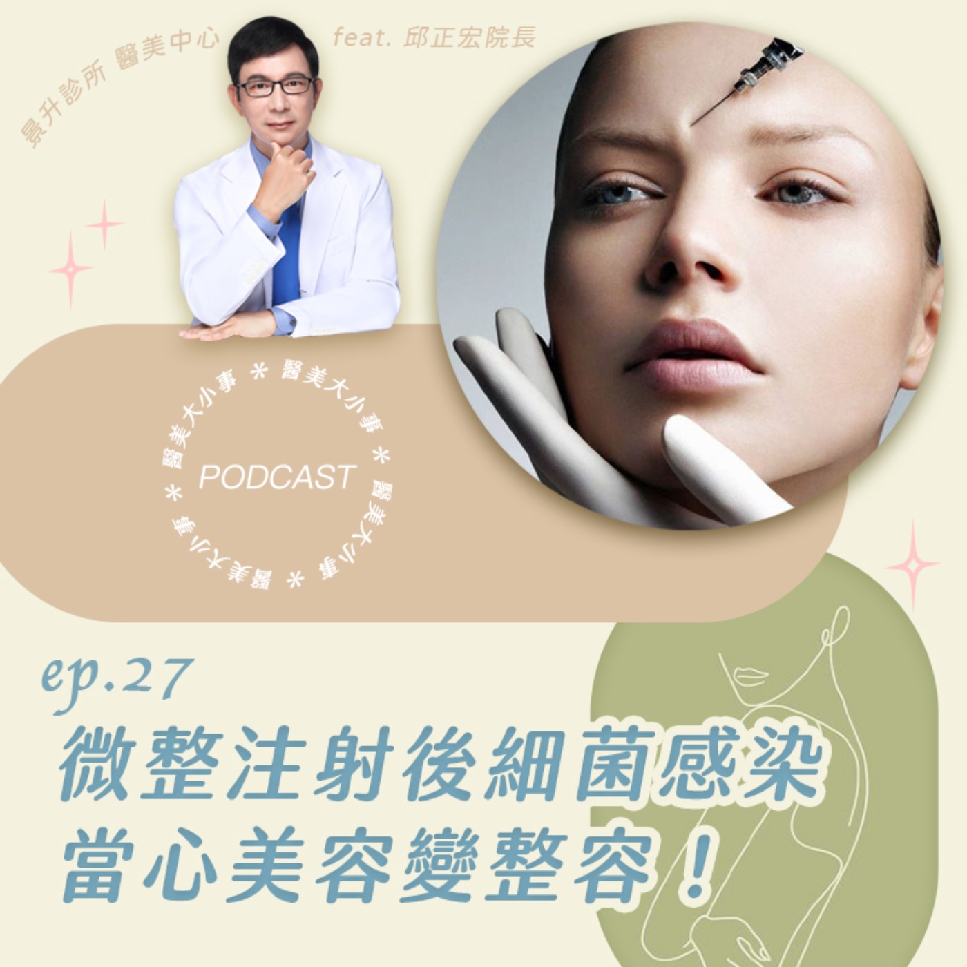 EP.27 醫美勸世篇！千萬別往臉上亂打不明針劑，小心毀容一輩子！