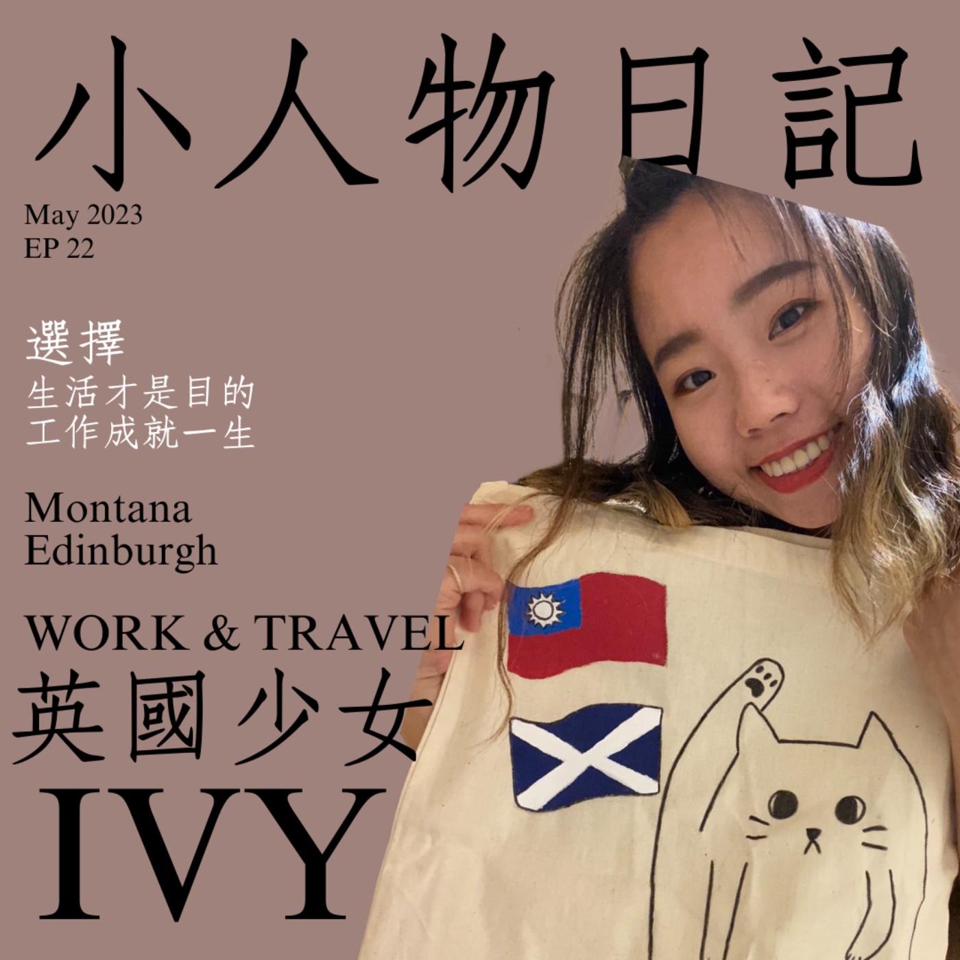 22｜勇敢犯錯，別讓生活去撿工作剩下的時間。ft.英國Ivy episode artwork