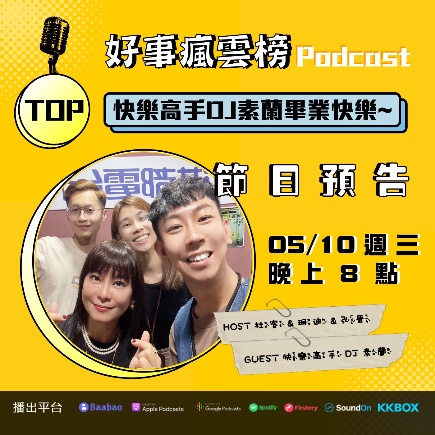 cover of episode 🌪好事瘋雲榜🌪S3EP.07｜快樂港都一齊歡送素蘭姐畢業快樂🎓