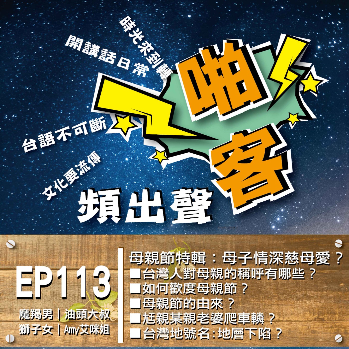 EP113 母親節特輯：母子情深慈母愛？  1、台灣人對母親的稱呼有哪些？ 2、如何歡度母親節？ 3、母親節的由來？ ４、尪親某親老婆爬車轔？ episode artwork