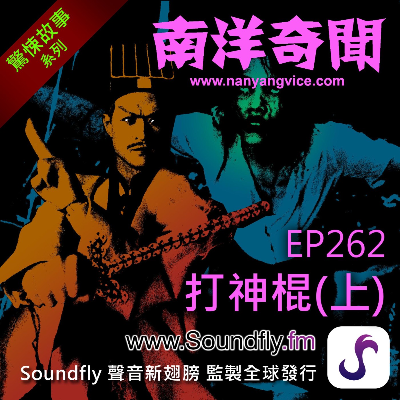 EP262 打神棍（上） episode artwork