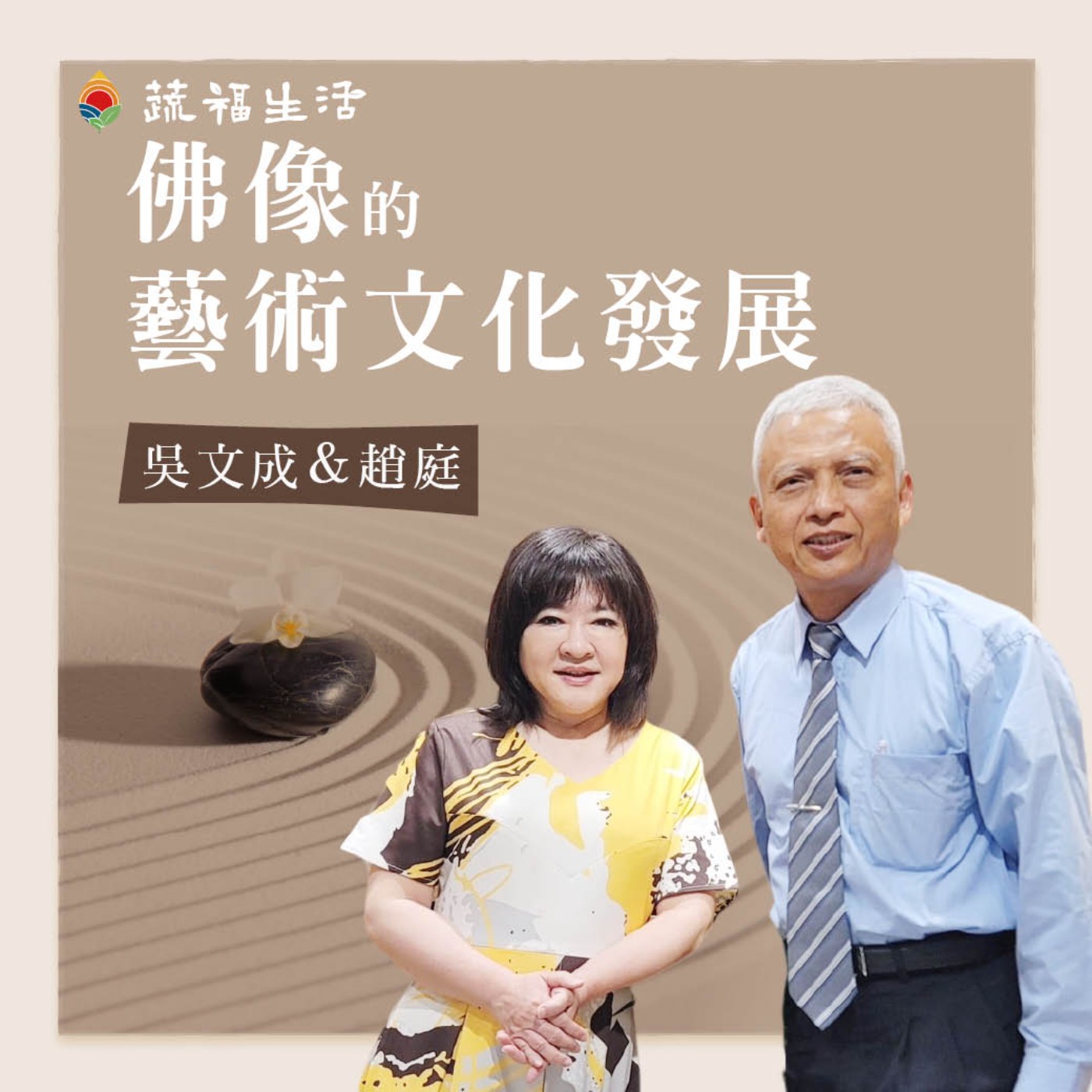 佛像的藝術文化發展 episode artwork
