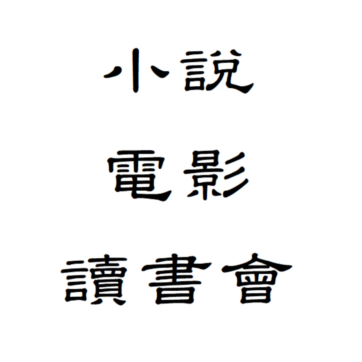 小說電影讀書會