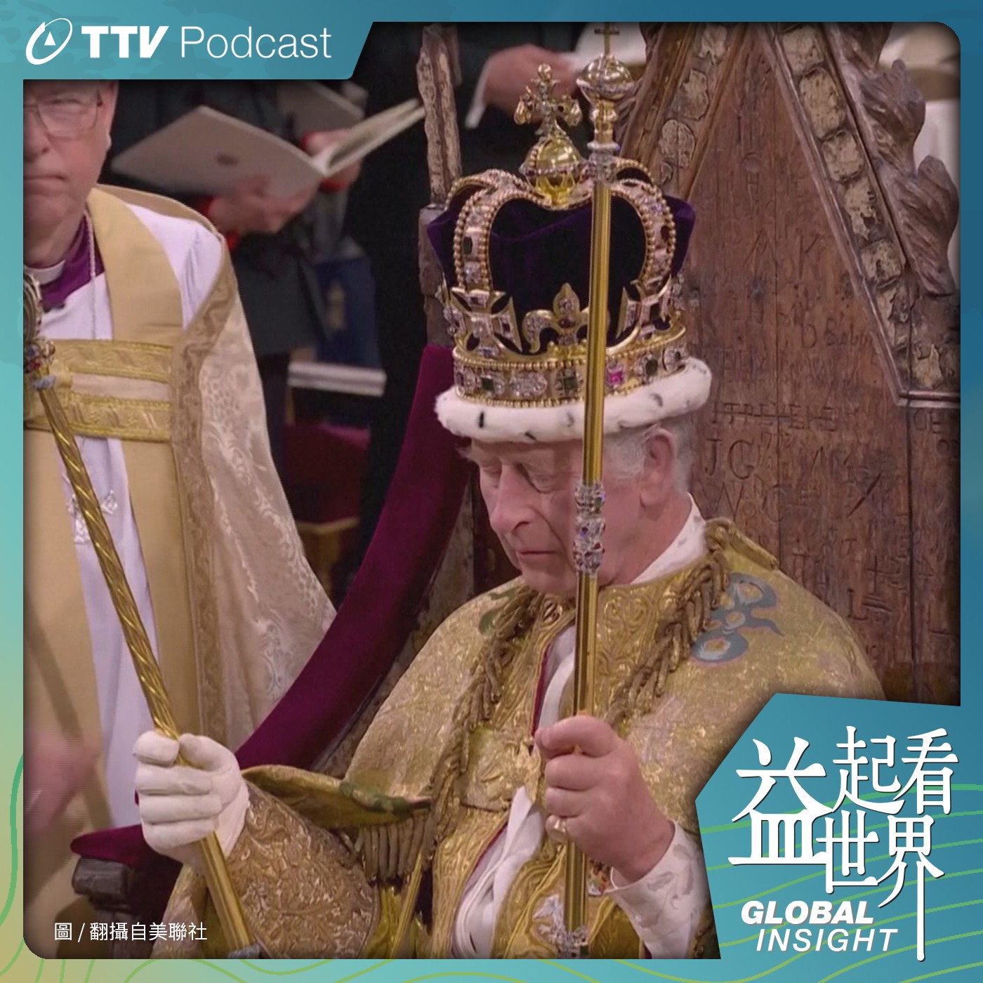 S4E13 欲戴王冠 必承其重 從英王加冕大典看王室新挑戰 ft.人豪