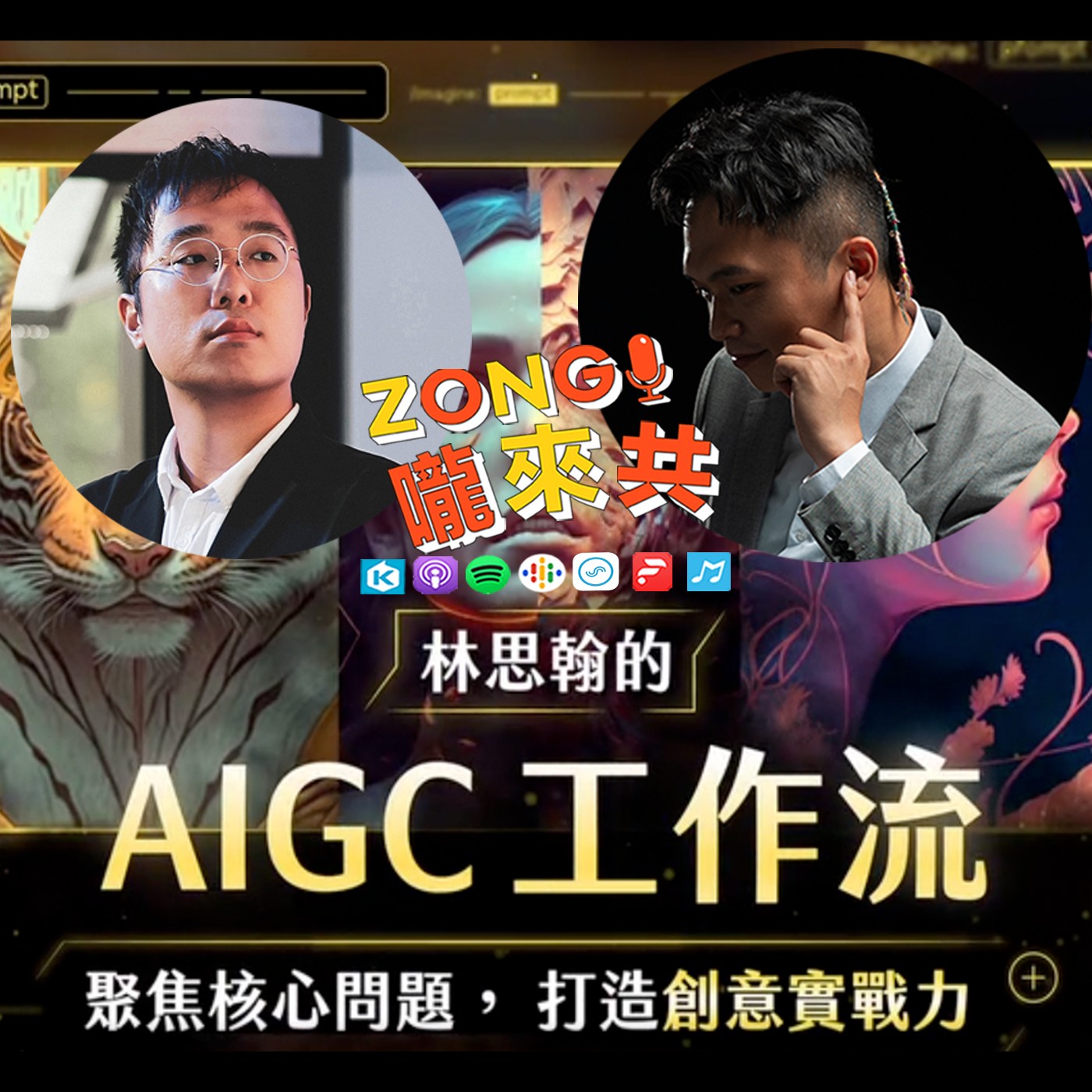 # 145_feat.Group.G導演林思翰，你今天AIGC了嗎？不是討論AI相關工具技術，而是從人的角度、人的價值、人的定位的視角切進去討論，跟你我都很有關係。 episode artwork