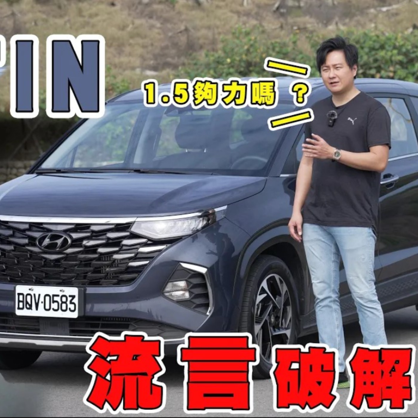 壓力山大！負重550公斤零百加速挑戰 滿載很沒力？Hyundai Custin GLT-B VIP扛的住嗎？廖怡塵 試駕 episode artwork