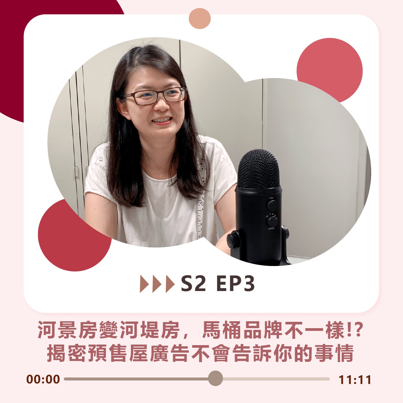 S2 EP3｜河景房變河堤房，馬桶品牌不一樣!?  揭密預售屋廣告不會告訴你的事情 episode artwork