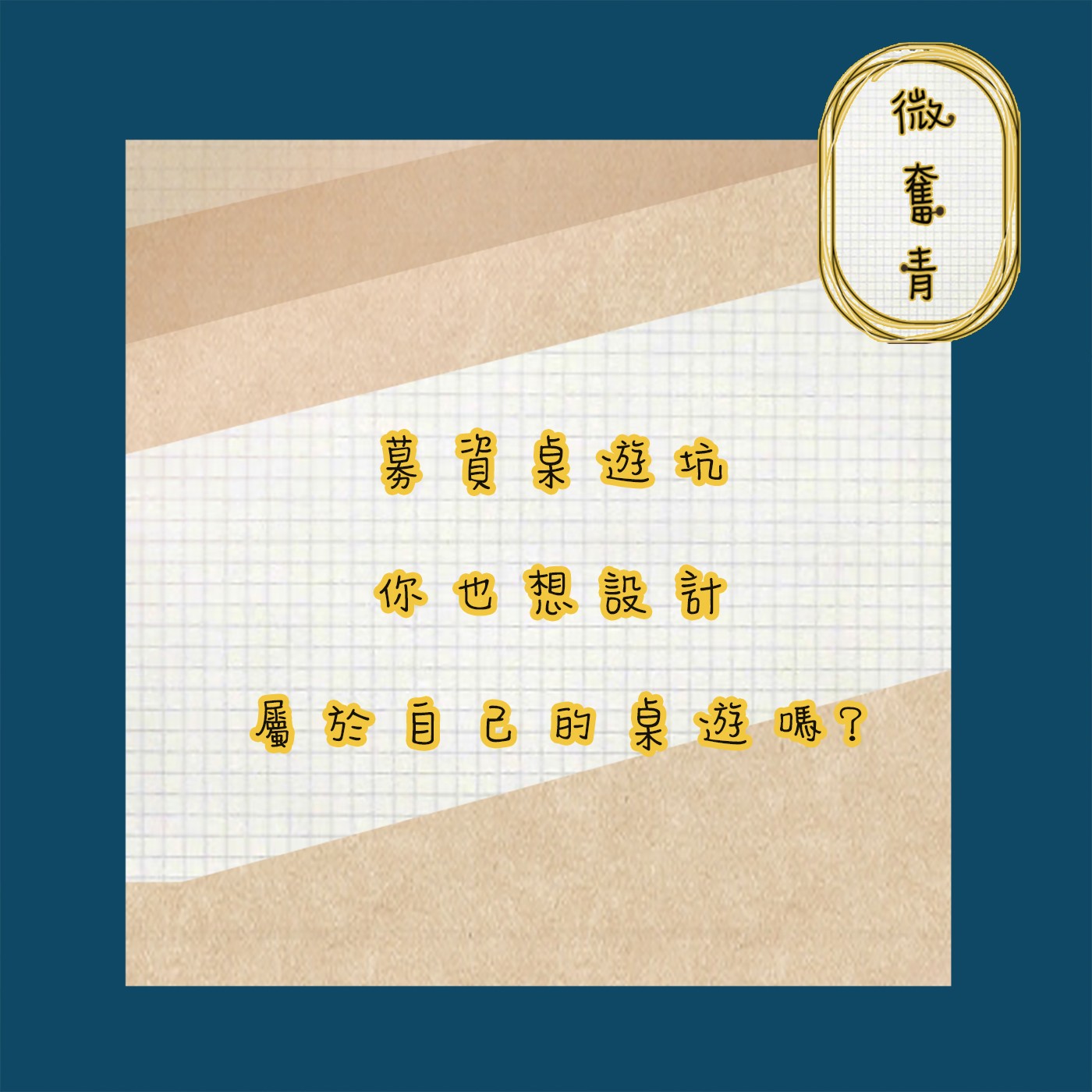 【微奮青】EP068 - 募資桌遊坑,你也想設計出版屬於自己得桌遊嗎?那你得聽聽該注意什麼。 episode artwork