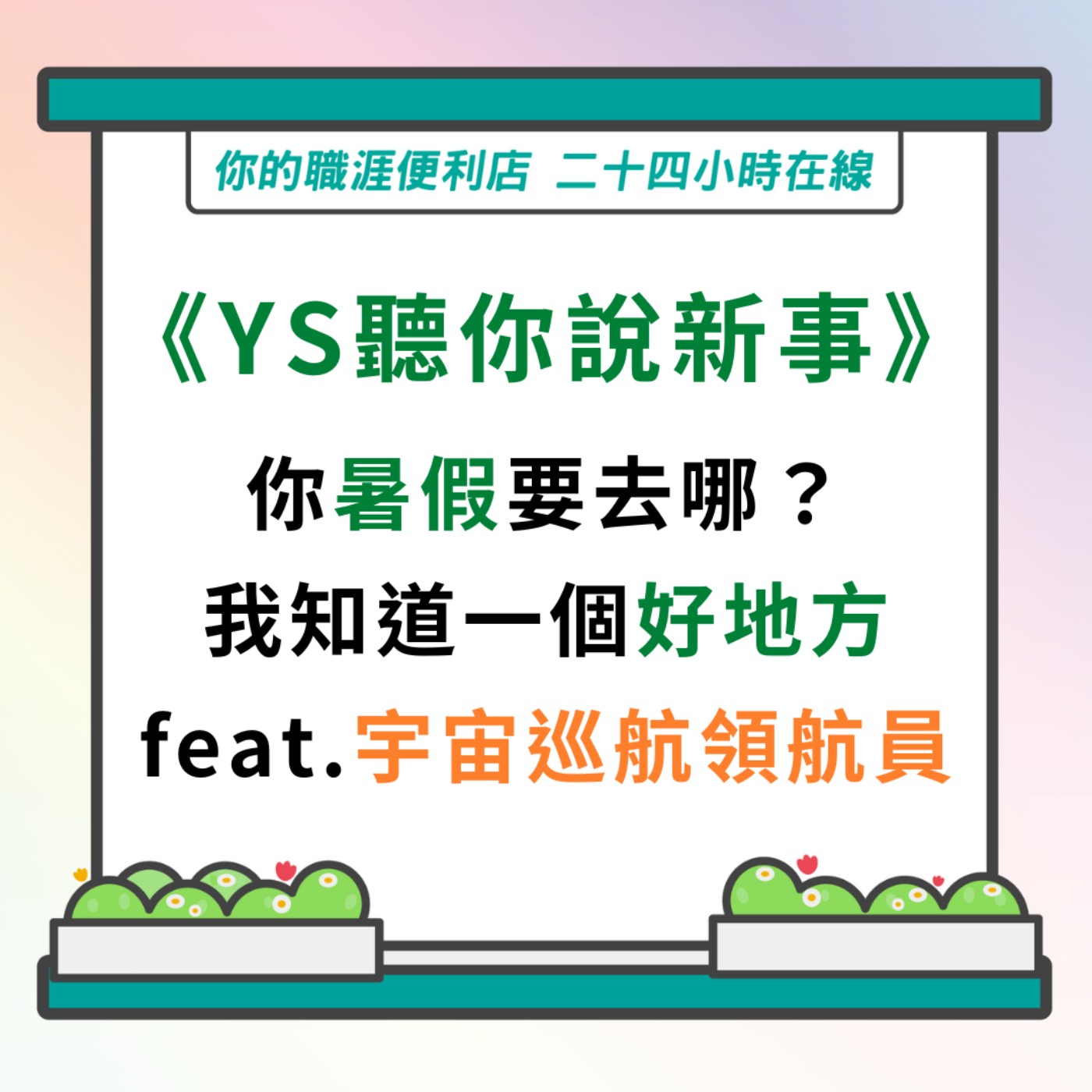 S3 | EP8【YS聽你說新事】你暑假要去哪？我知道一個好地方 feat.宇宙巡航領航員 episode artwork
