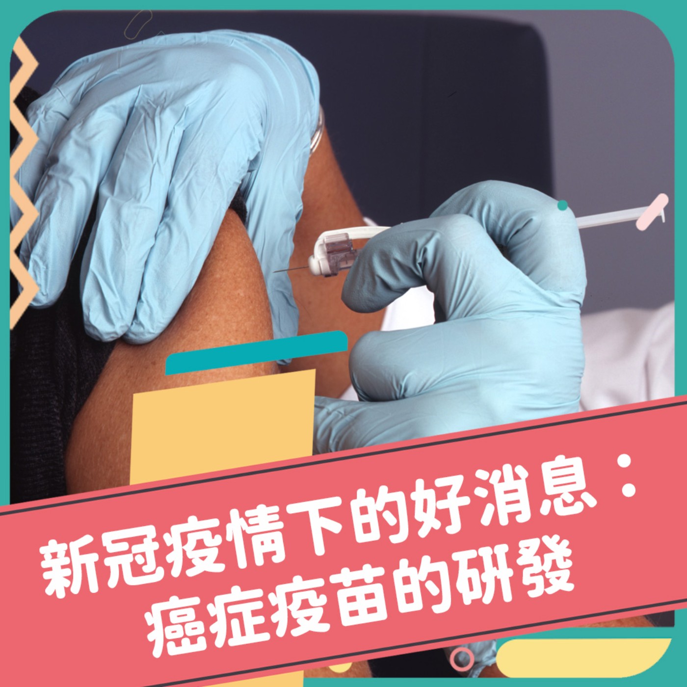 Unit 11 癌症疫苗時代即將來臨