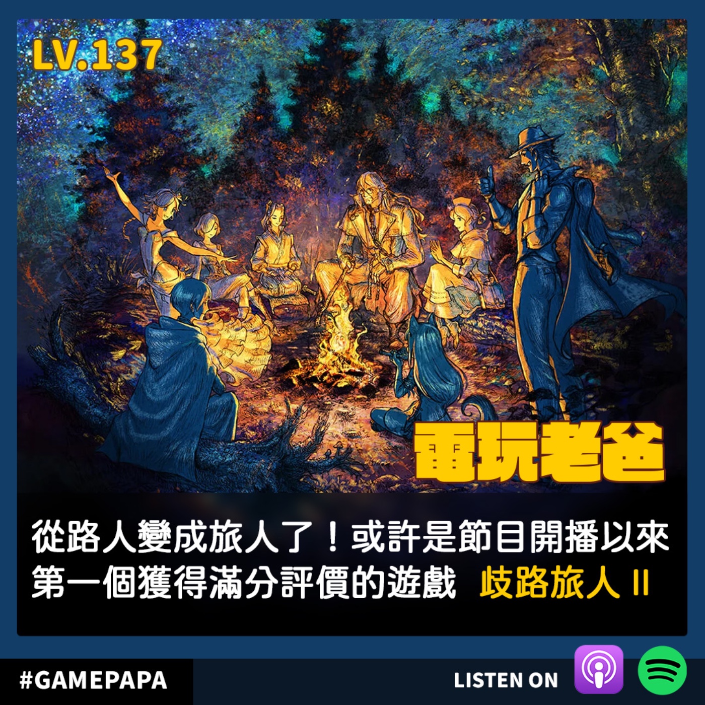 LV137  從路人變成旅人了！或許是節目開播以來第一個獲得滿分評價的遊戲  歧路旅人 II  episode artwork