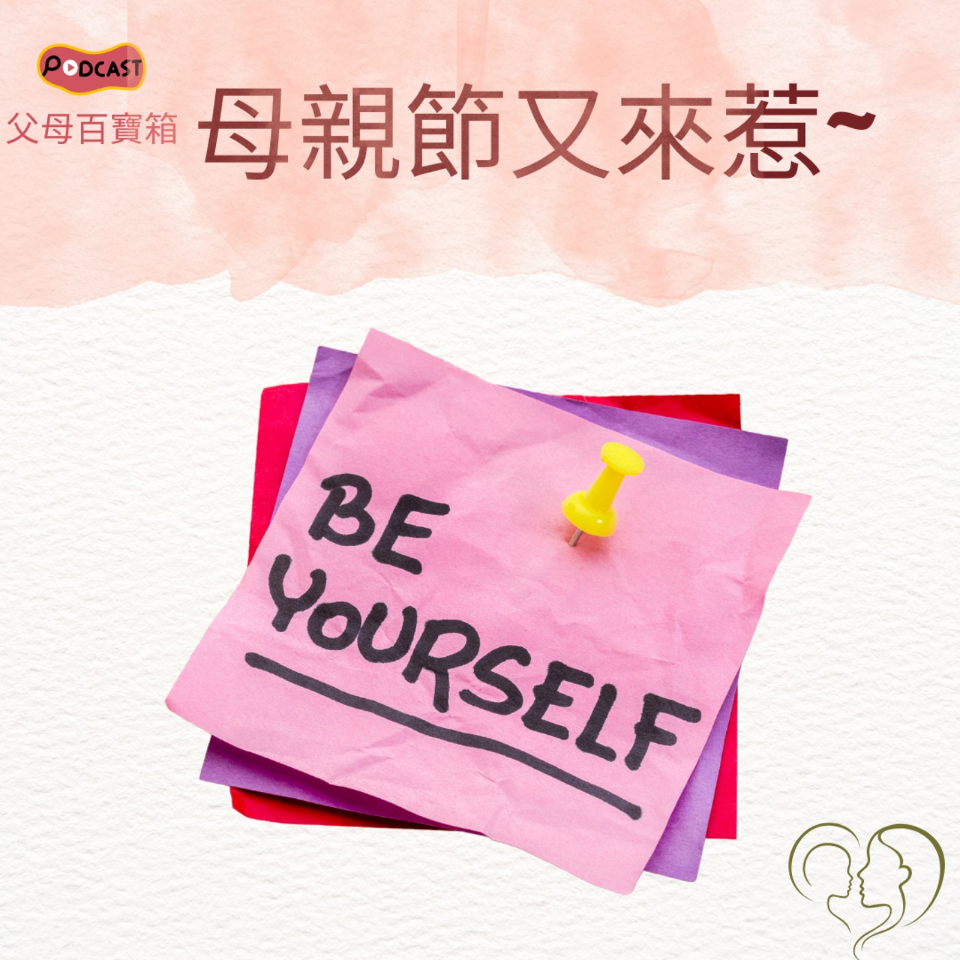 【父母百寶箱】母親節又來惹~~ episode artwork