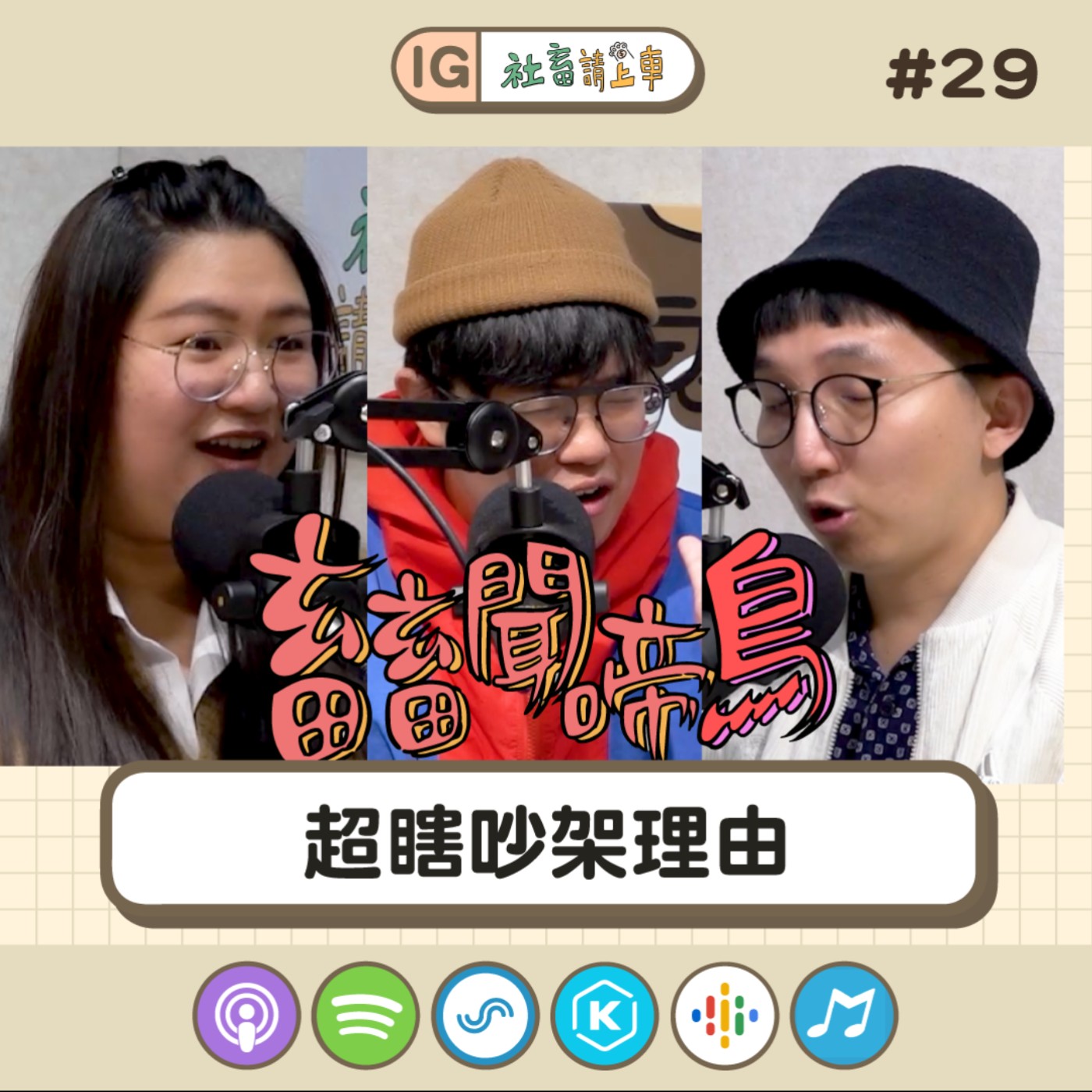 【畜畜聞啼鳥#29】超瞎吵架理由