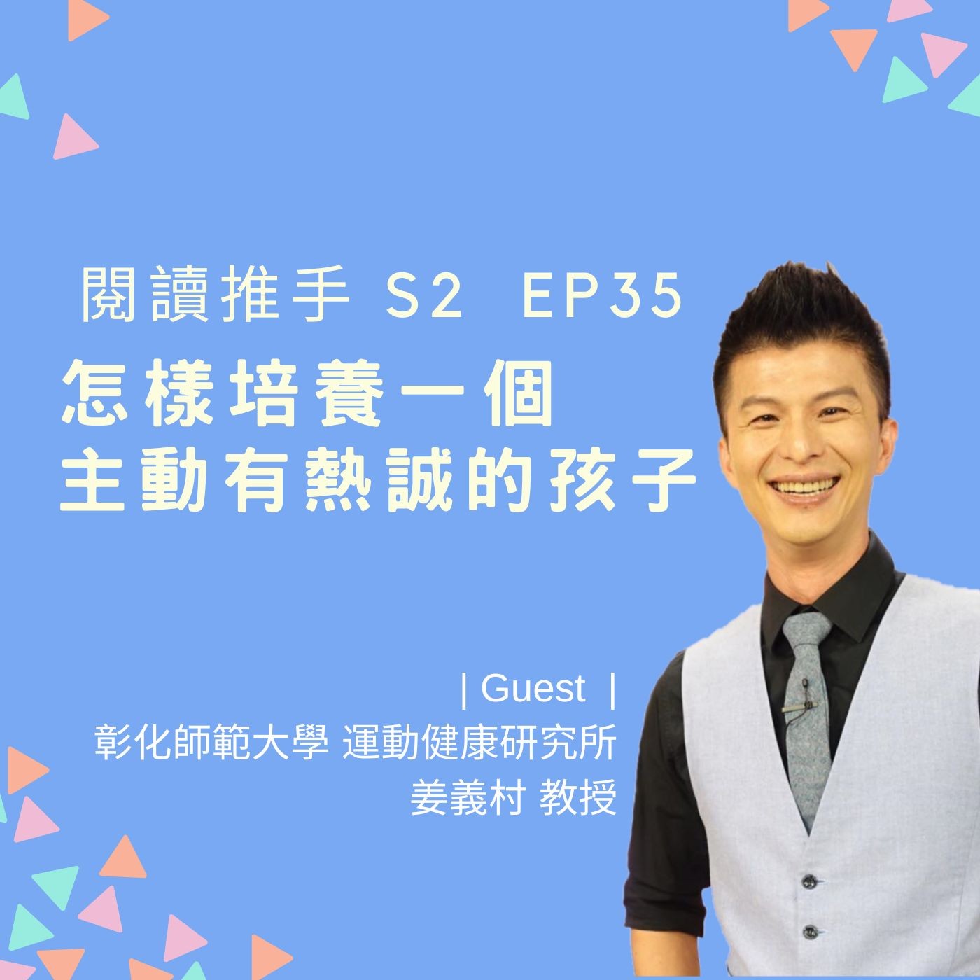 S2 EP35【主動與熱誠】怎樣培養一個主動和有熱誠的孩子？ | 來賓：姜義村 episode artwork