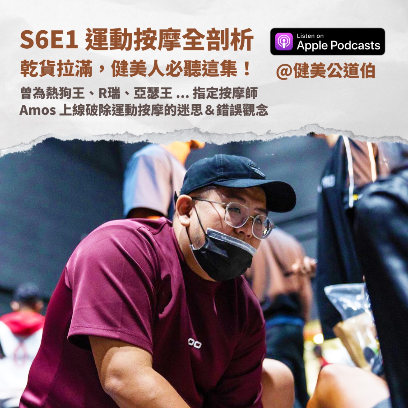 S6E1 運動按摩全剖析，健美人必聽的一集 ft. KD 御用按摩師 Amos episode artwork
