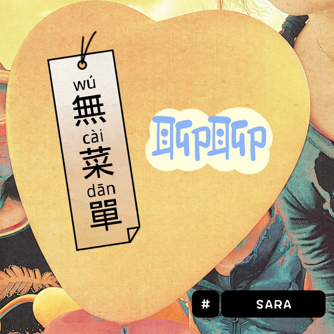 無菜單聊聊