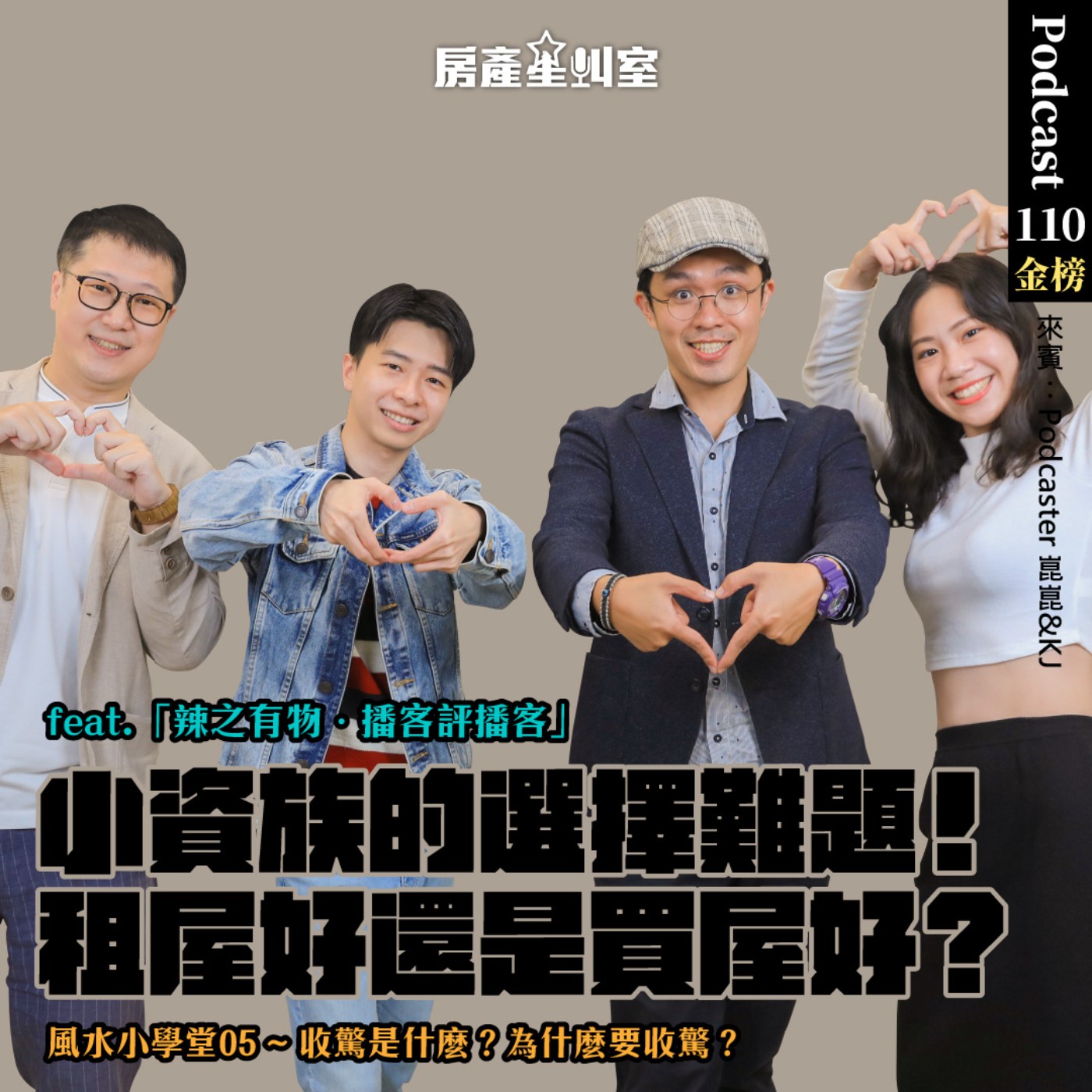 小資族的選擇難題！租屋好還是買屋好？feat.「辣之有物．播客評播客」