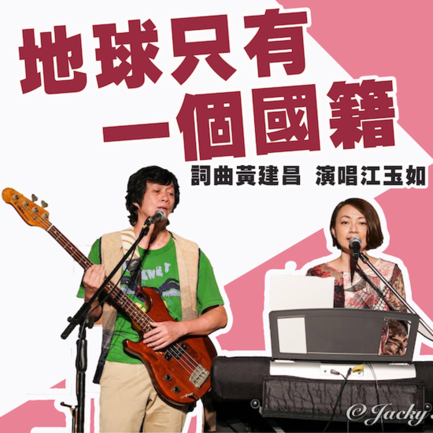 EP172_《地球只有一個國籍》詞曲/黃建昌 演唱/江玉如單曲特輯