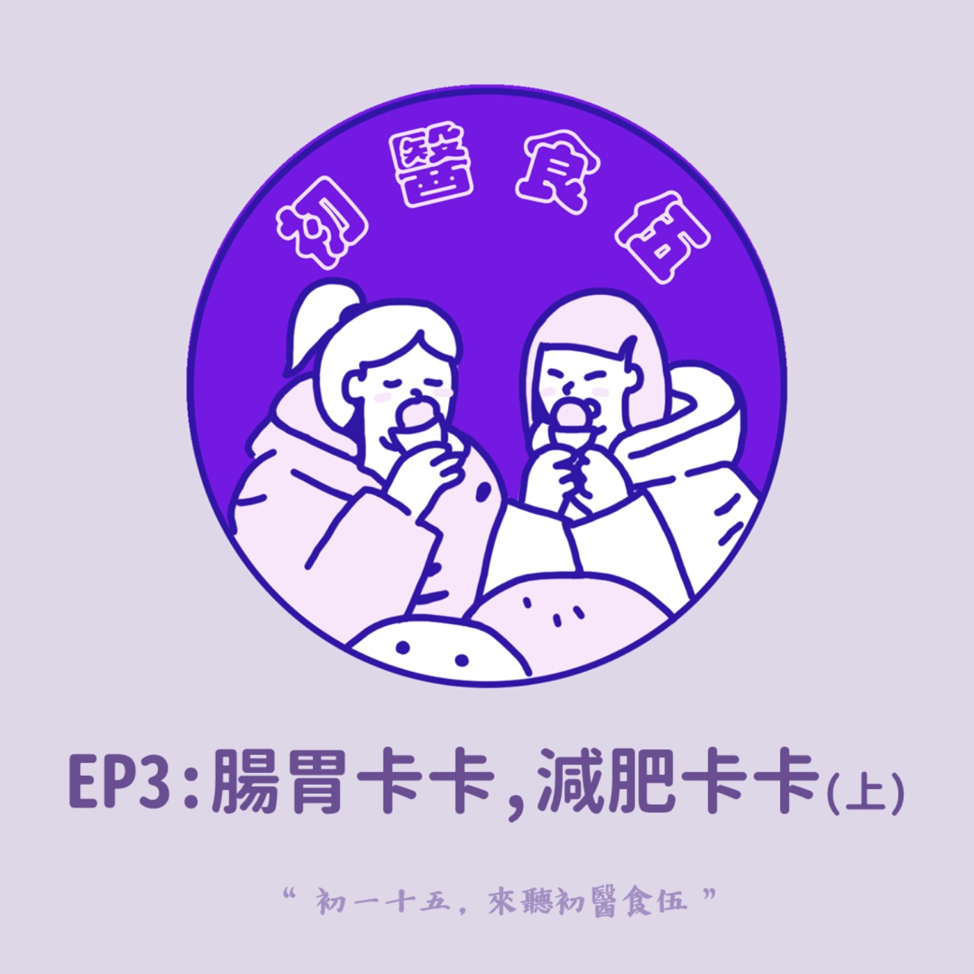 初醫食伍