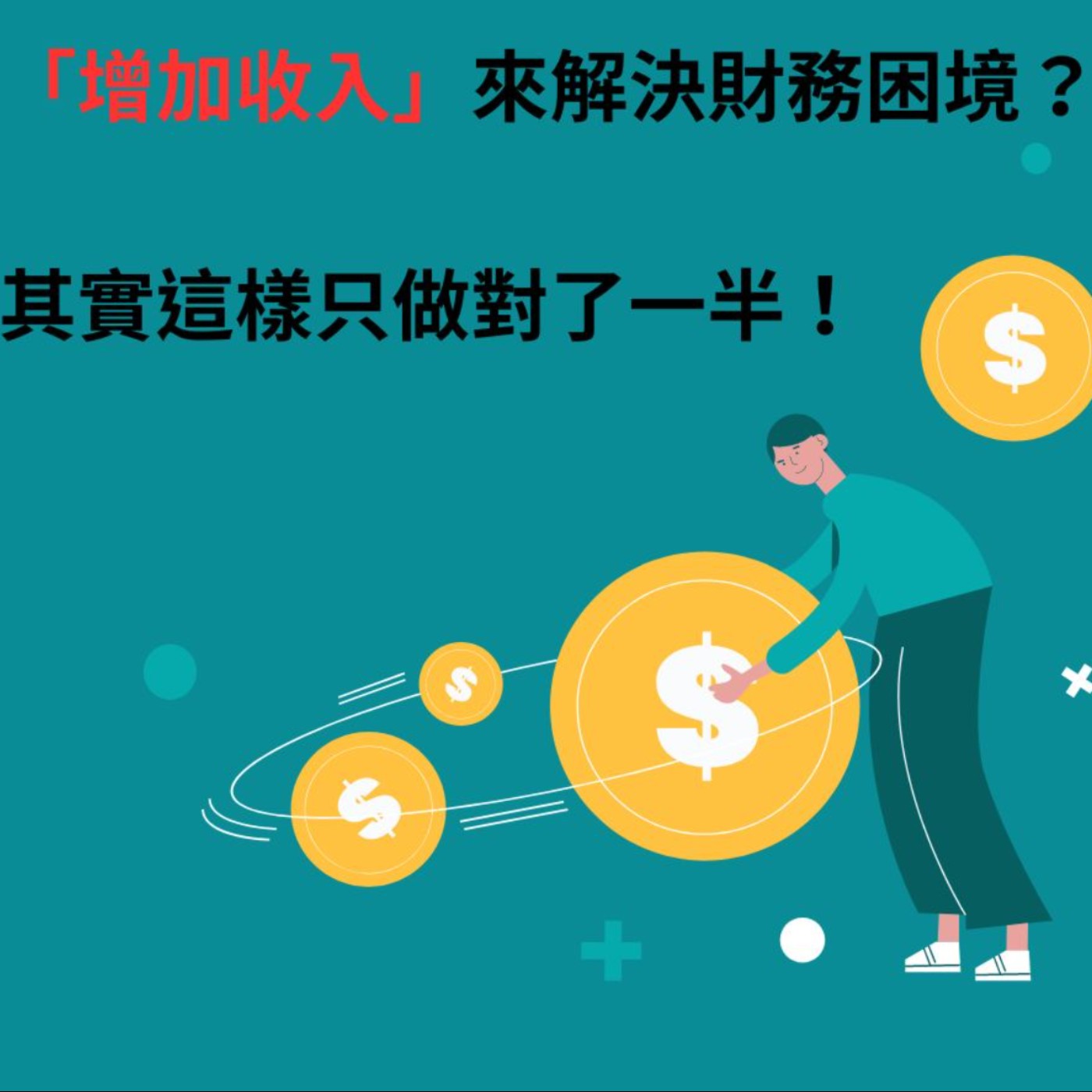 【一位CFP的日常】「增加收入」來解決財務困境？其實這樣只做對了一半！ episode artwork