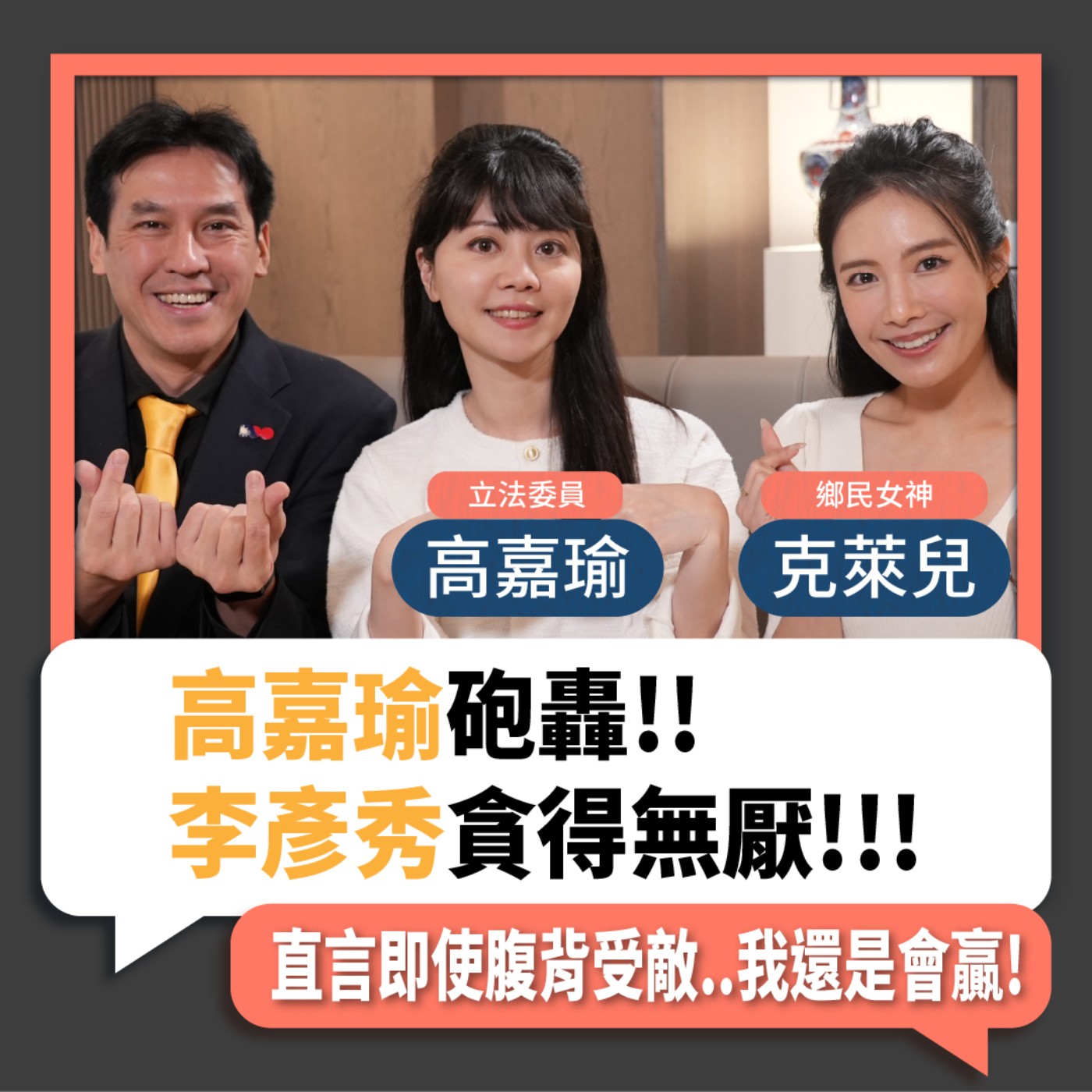 【下班瀚你聊】2023-05-14 Ep.60 高嘉瑜砲轟李彥秀貪得無厭!直言即使腹背受敵..我還是會贏  episode artwork