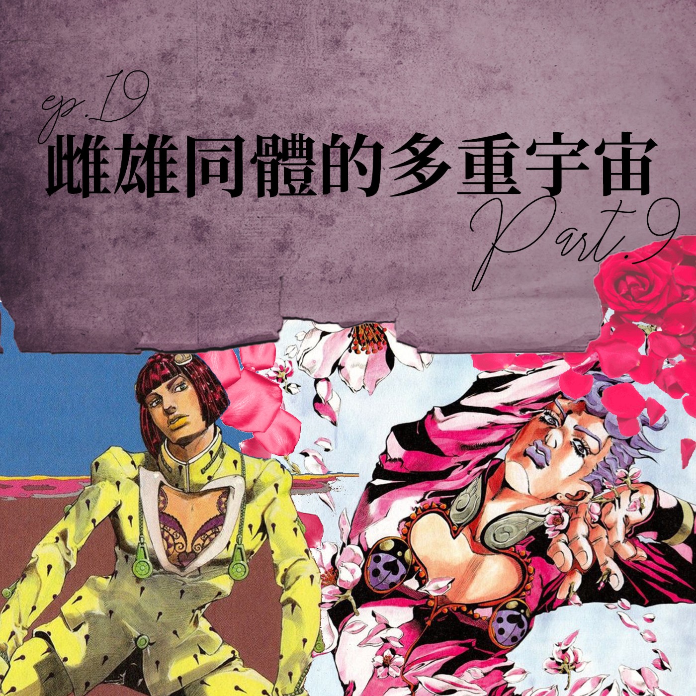 雌雄同體的多重宇宙 #9 替身攻擊！JoJo的奇妙冒險的服裝美學！【路易十四的秘密】ep19 episode artwork