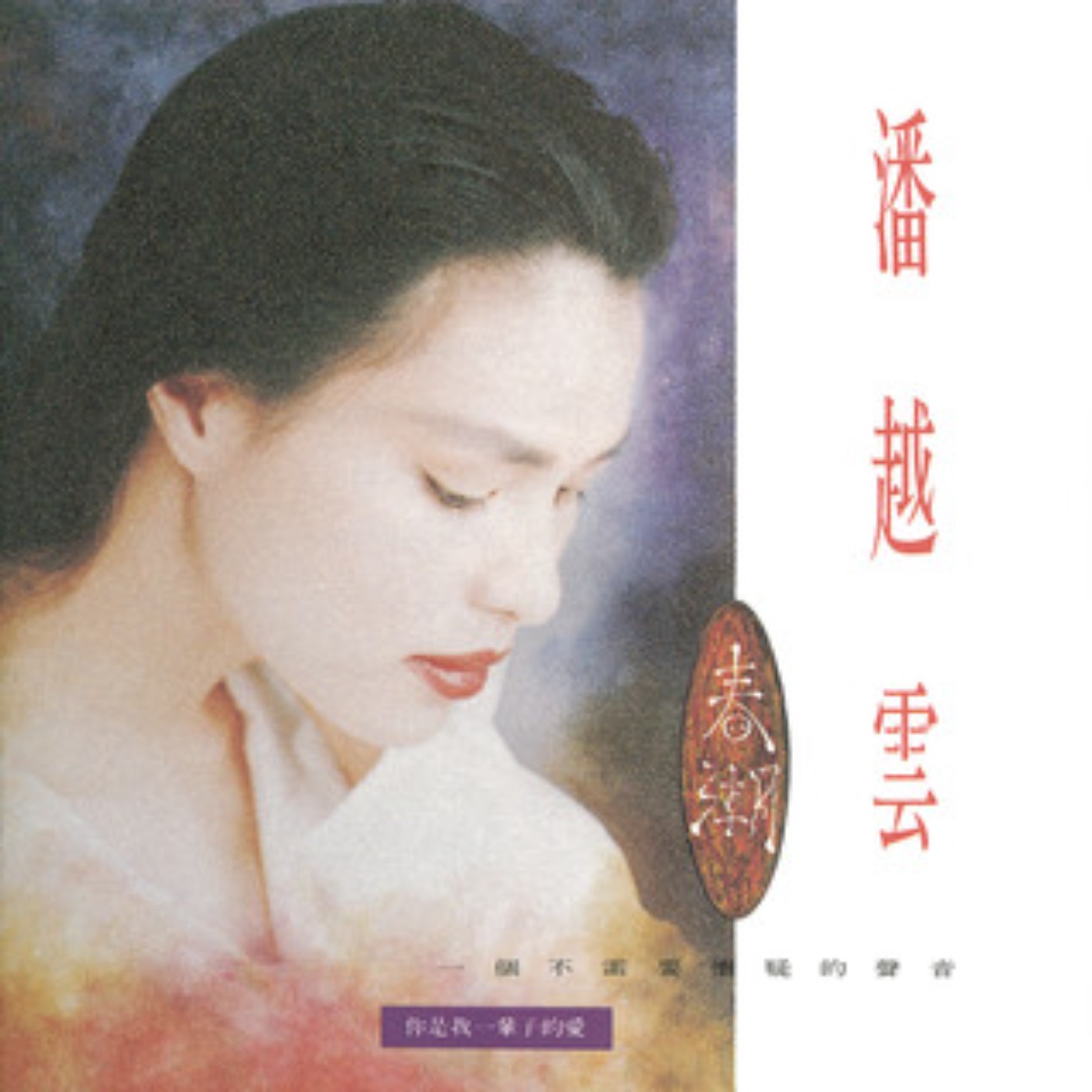 華語金曲-潘越雲2(滾石唱片中後期好聽的歌) episode artwork