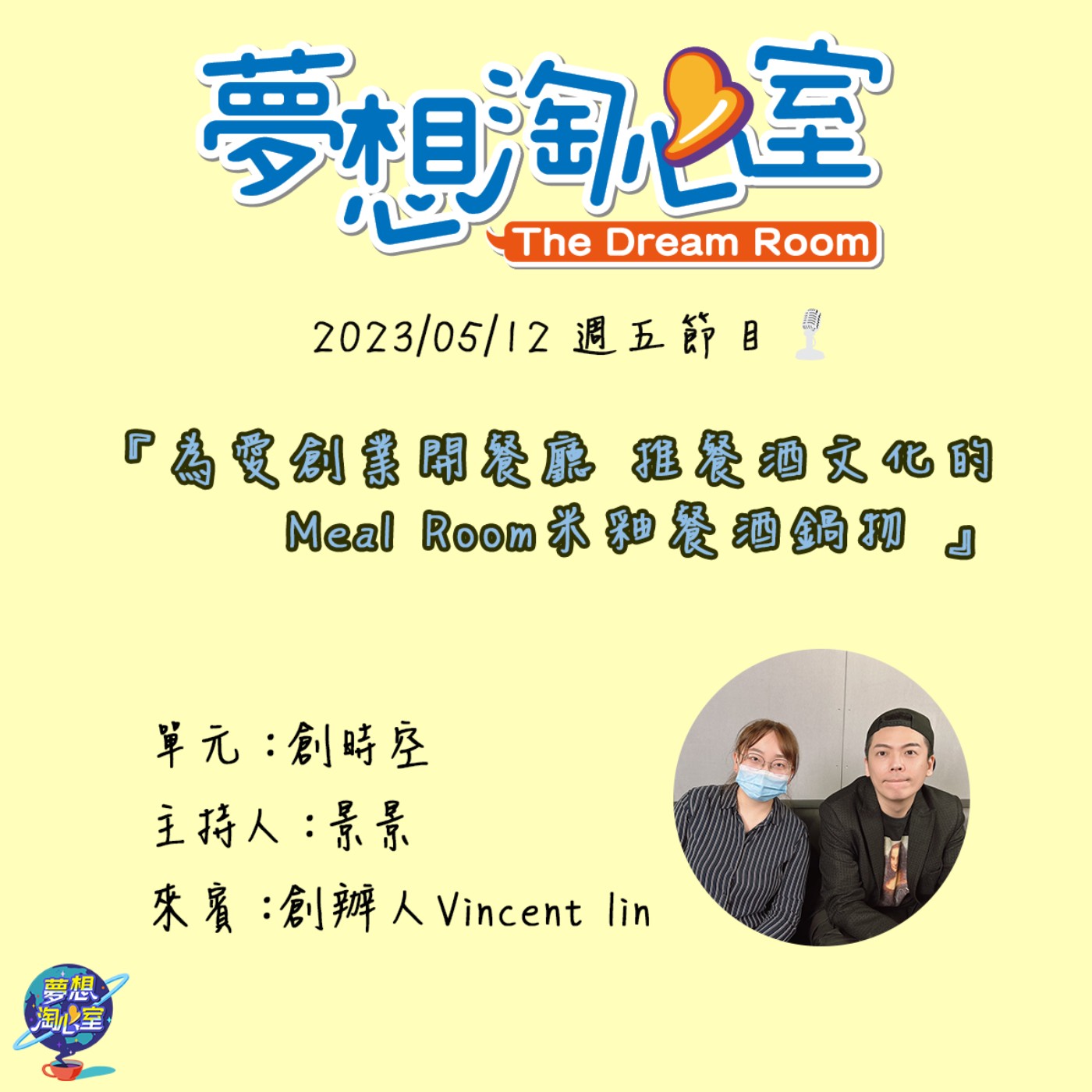 創時空/為愛創業開餐廳 推餐酒文化的Meal Room米釉餐酒鍋物 創辦人 Vincent lin episode artwork