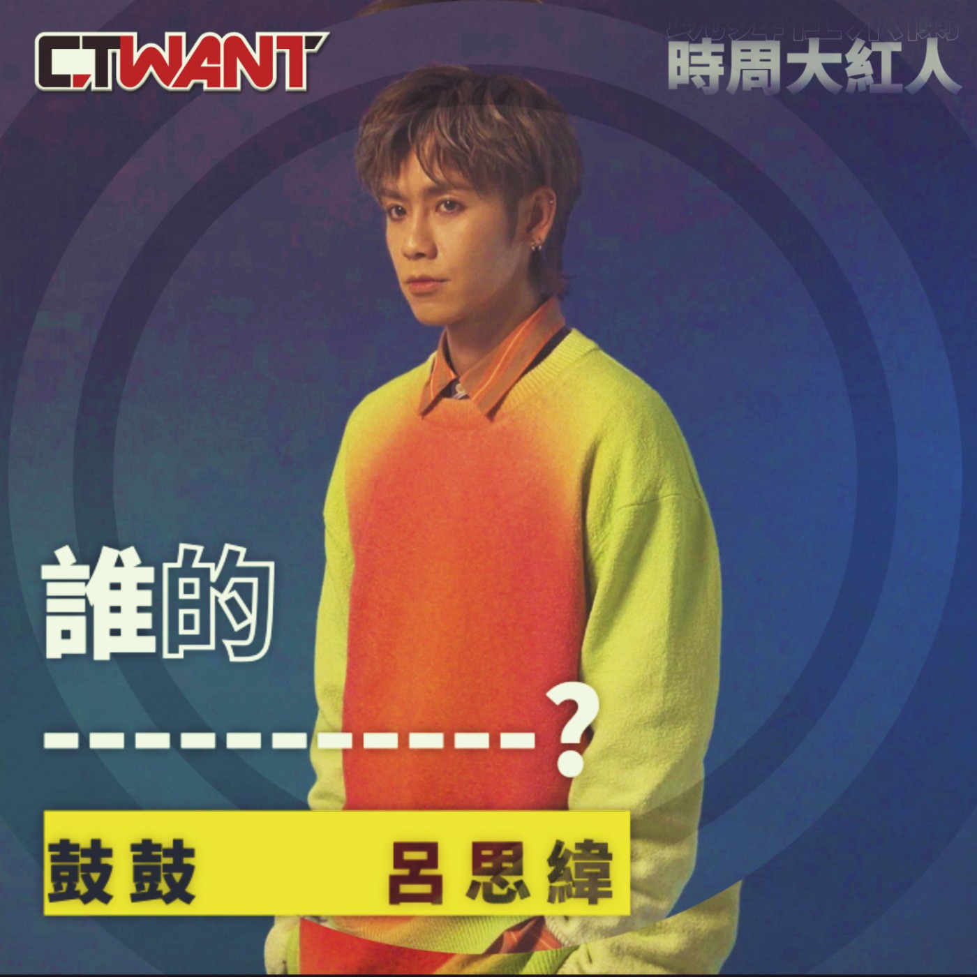 時周大紅人 EP.46》誰的？ 鼓鼓呂思緯 episode artwork