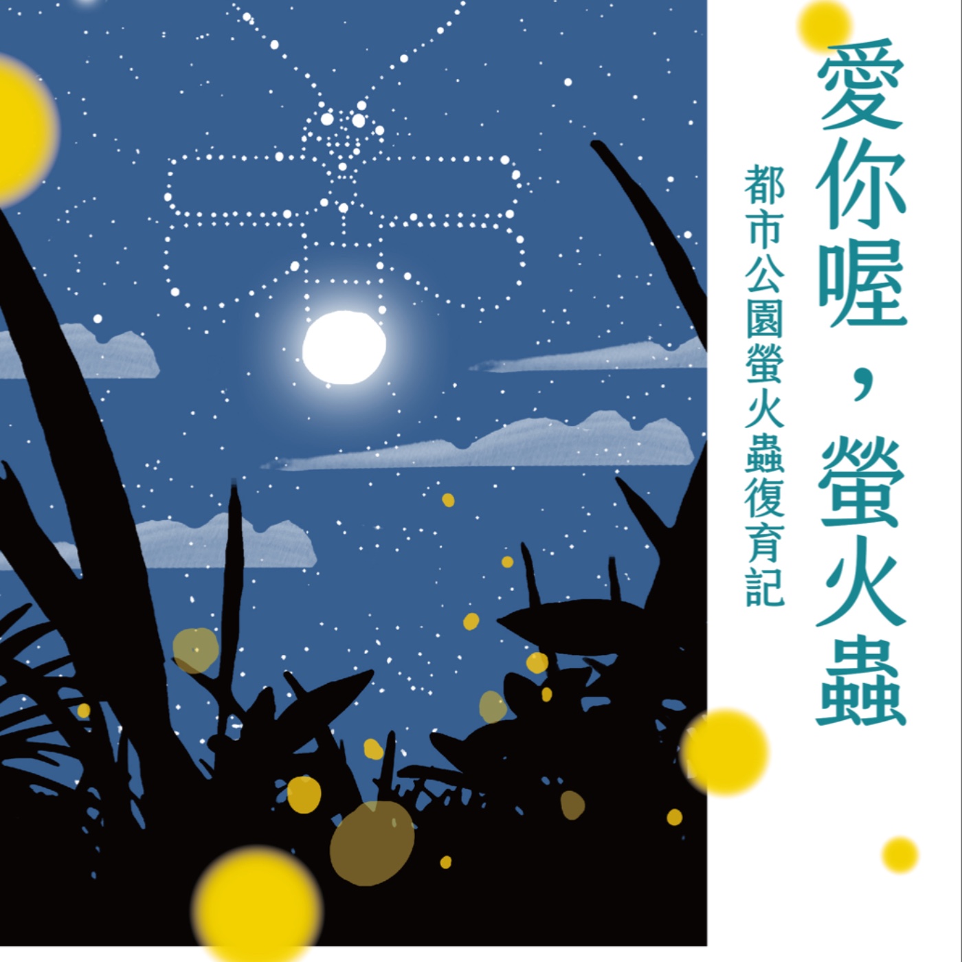EP94 西方博物學家的美麗島發現之旅 / 螢火蟲最在意的事 episode artwork