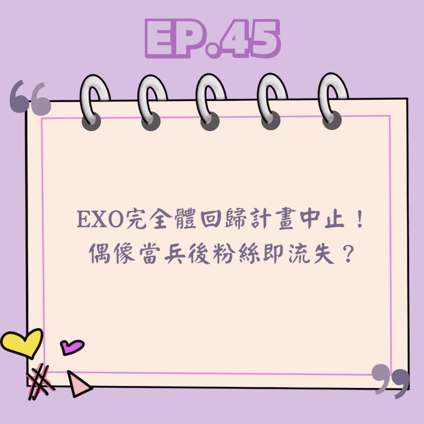 Ep.45 EXO完全體回歸計畫中止!偶像當兵後粉絲即流失? Ep.45 EXO完全體回歸計畫中止!偶像當兵後粉絲即流失?