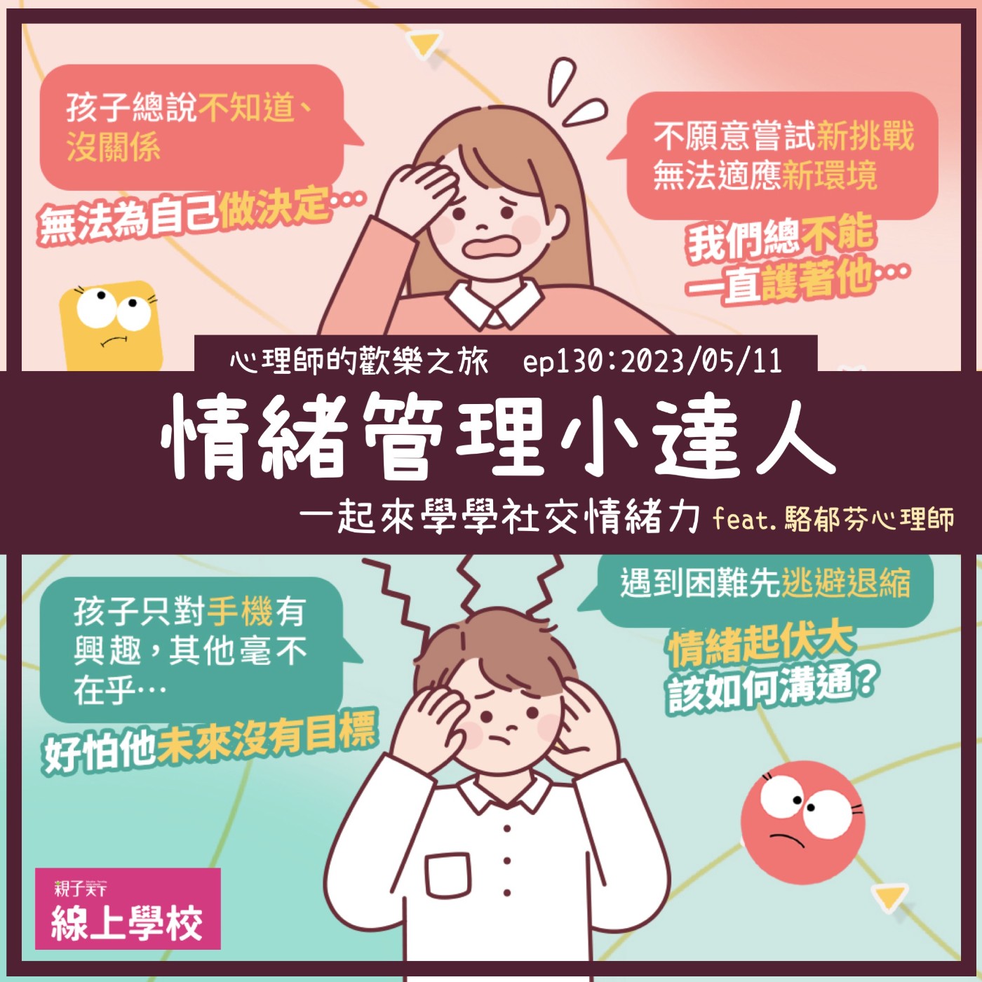 ep130 情緒管理小達人，一起來學學社交情緒利SEL (feat.駱郁芬心理師) episode artwork