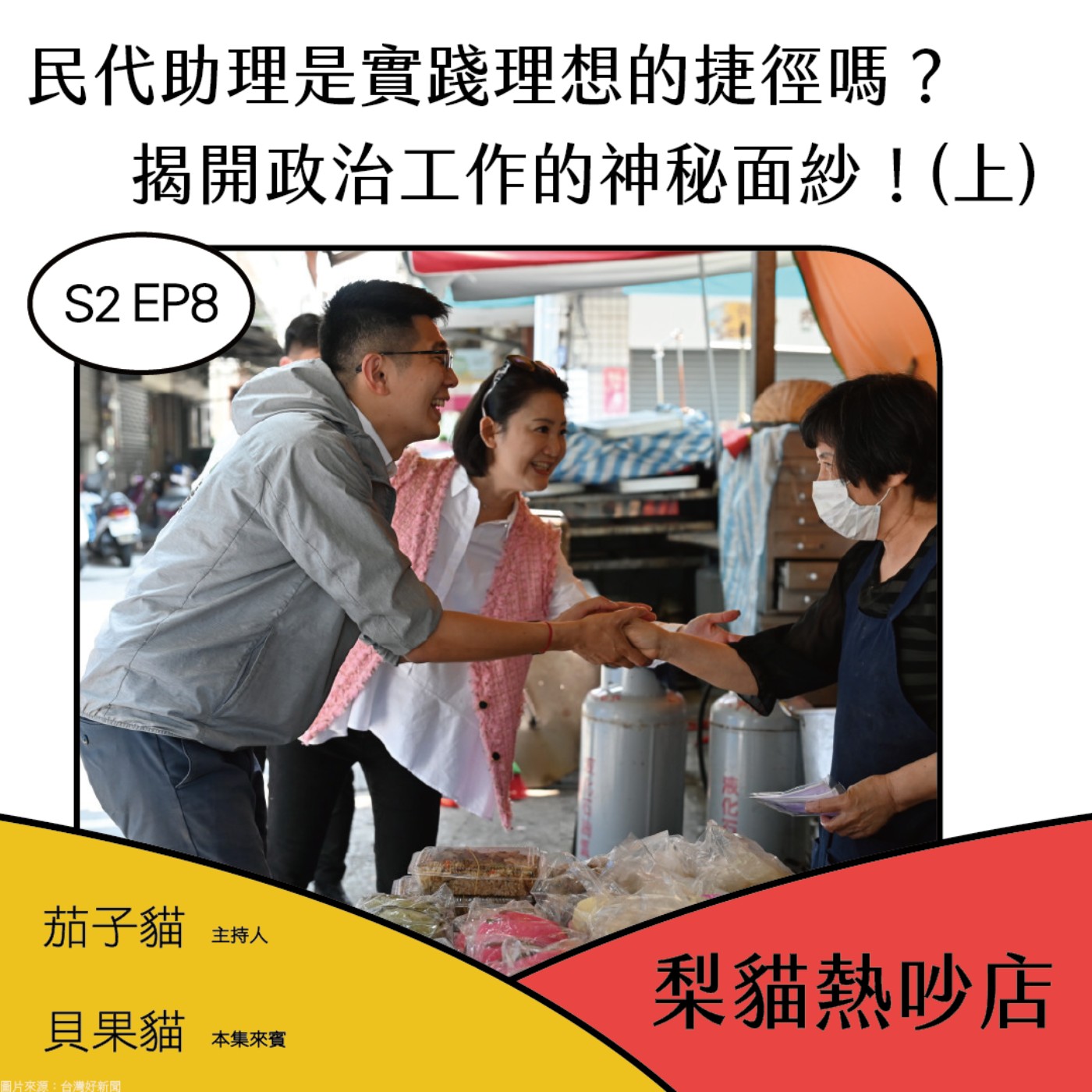 梨貓熱吵店
