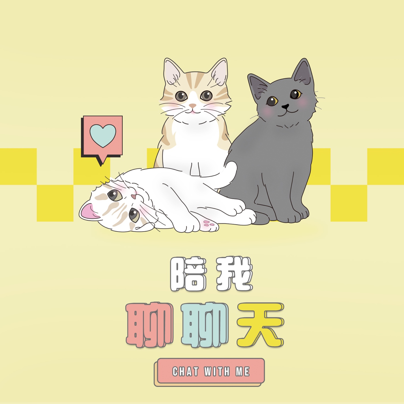 陪我聊聊天